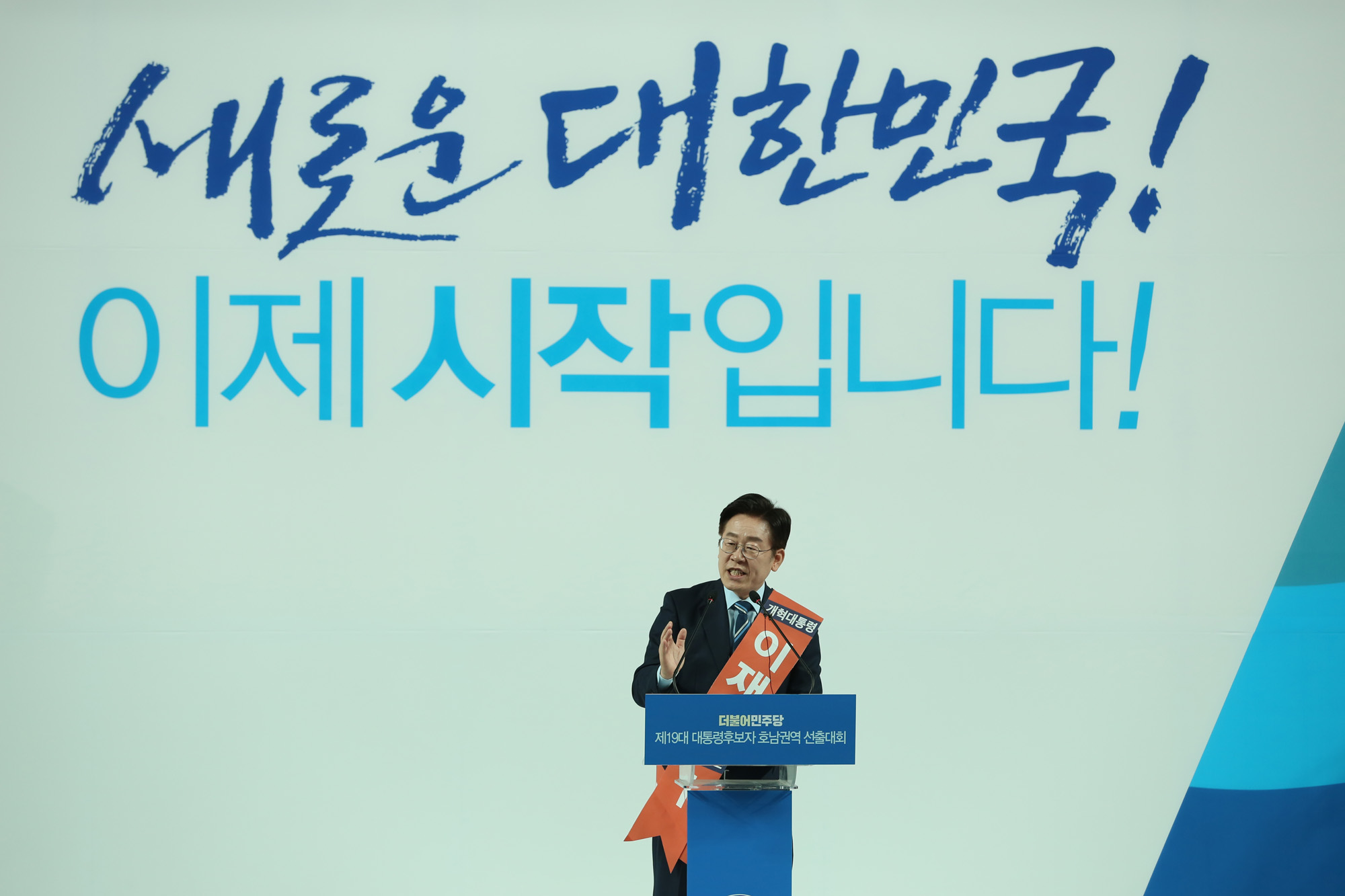 정치;정당;더불어민주당;호남권역선출대회;대통령후보자;문재인;이재명;안희정;최성