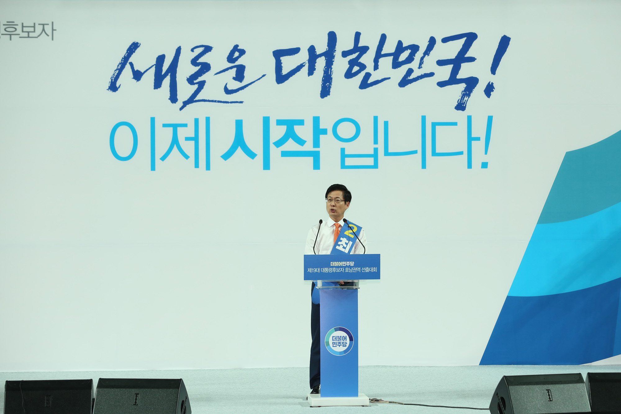 정치;정당;더불어민주당;호남권역선출대회;대통령후보자;문재인;이재명;안희정;최성