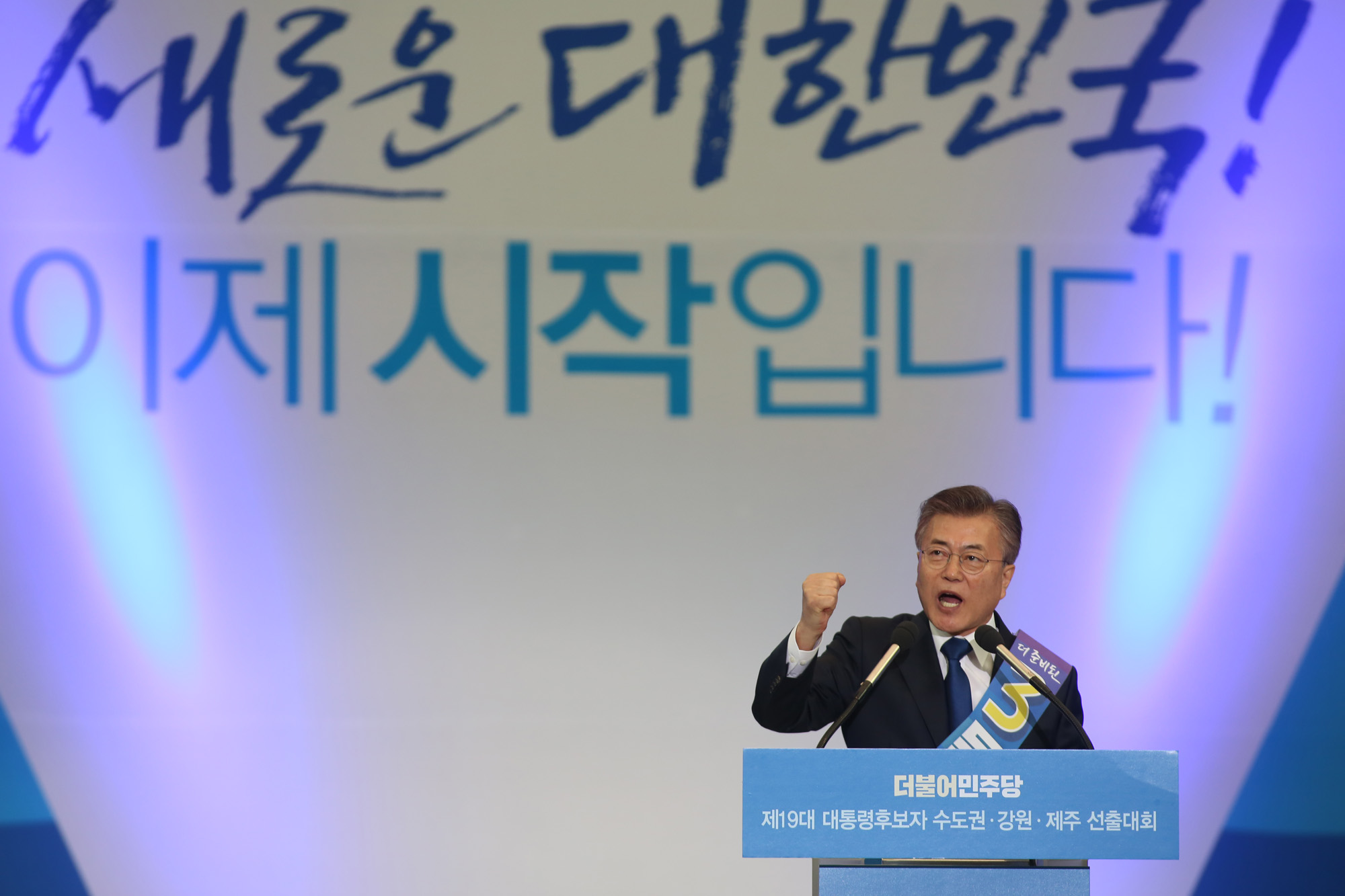 정치;더불어민주당;수도권선출대회;문재인;안희정;최성;이재명