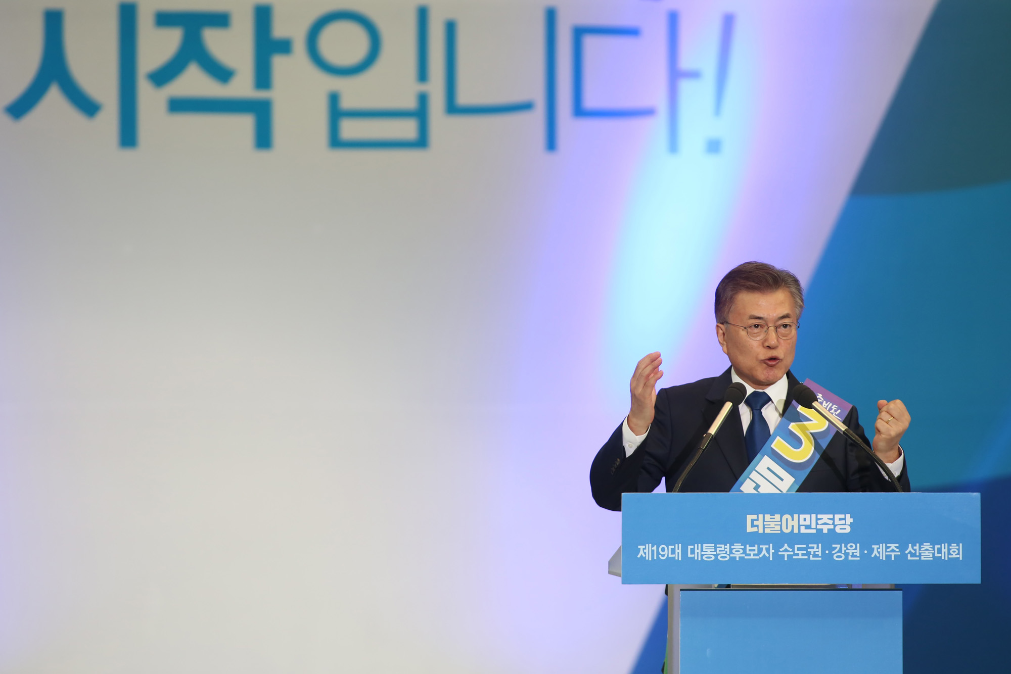 정치;더불어민주당;수도권선출대회;문재인;안희정;최성;이재명