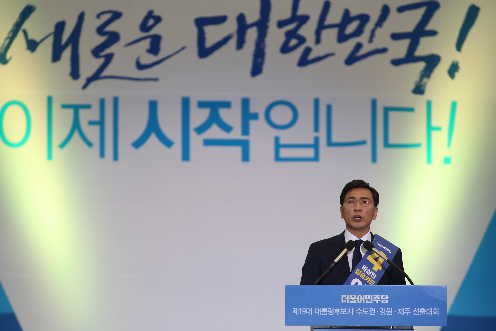 정치;더불어민주당;수도권선출대회;문재인;안희정;최성;이재명