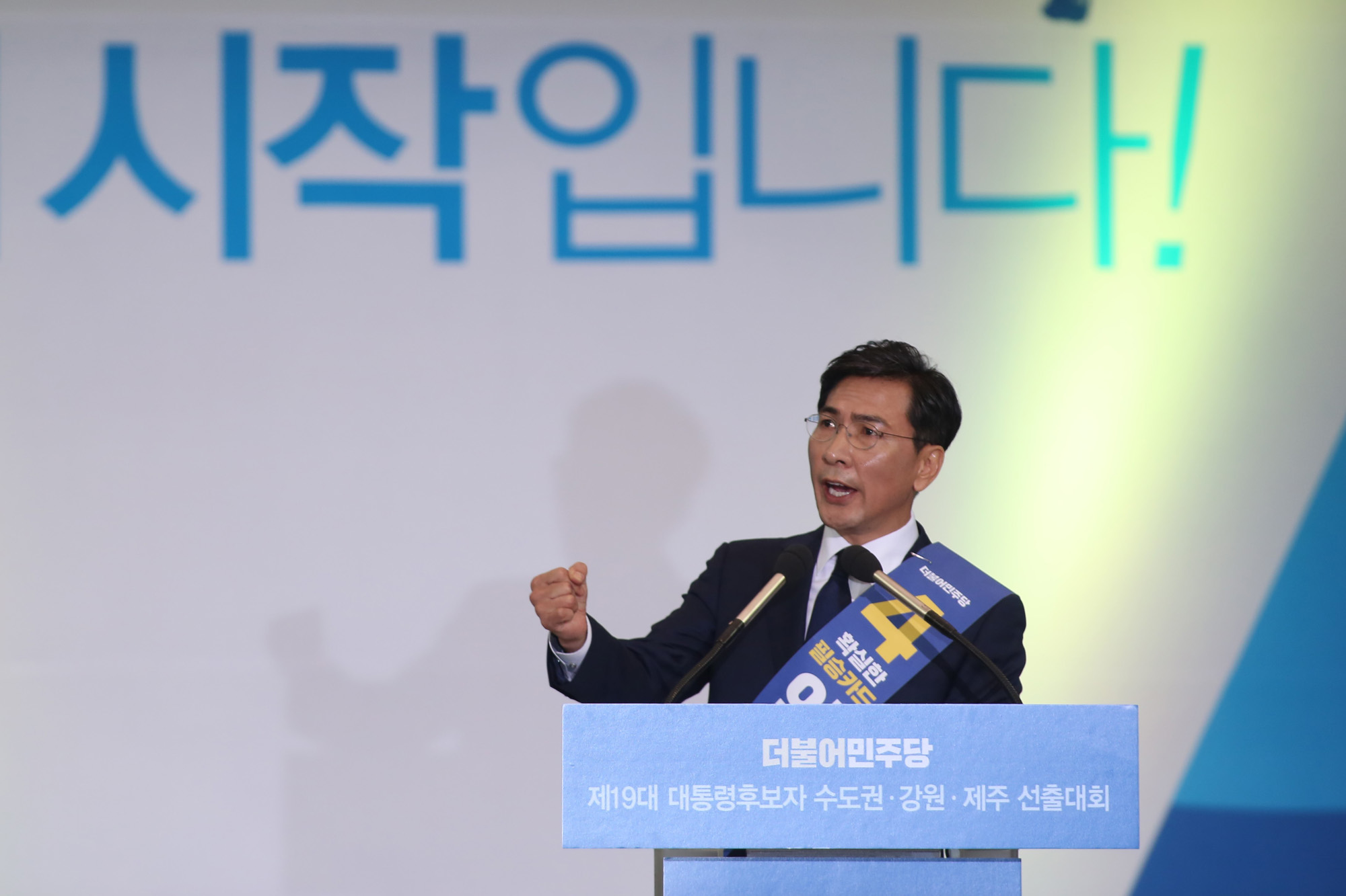 정치;더불어민주당;수도권선출대회;문재인;안희정;최성;이재명