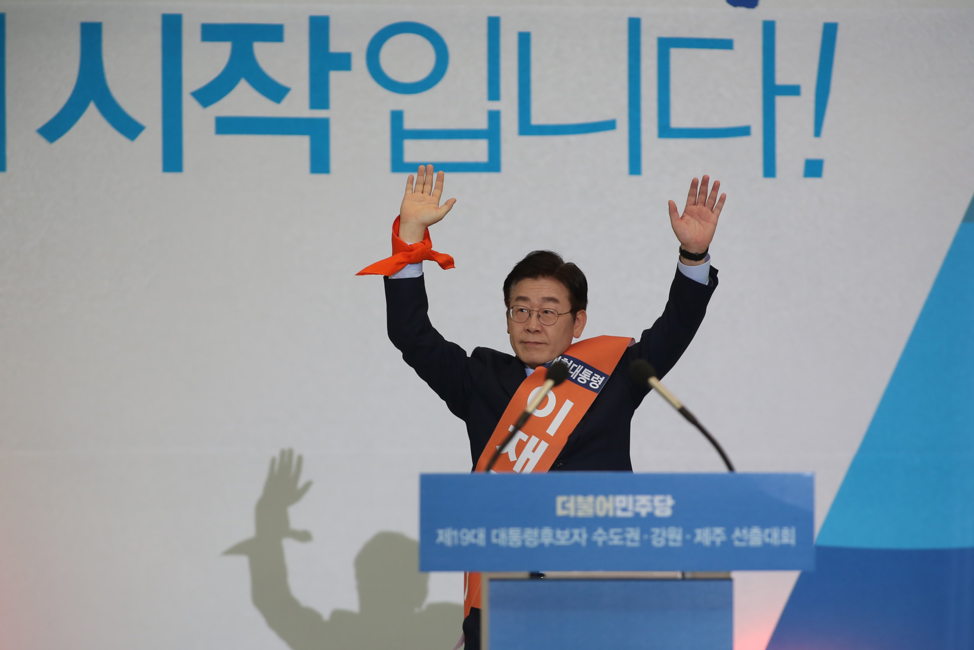 정치;더불어민주당;수도권선출대회;문재인;안희정;최성;이재명