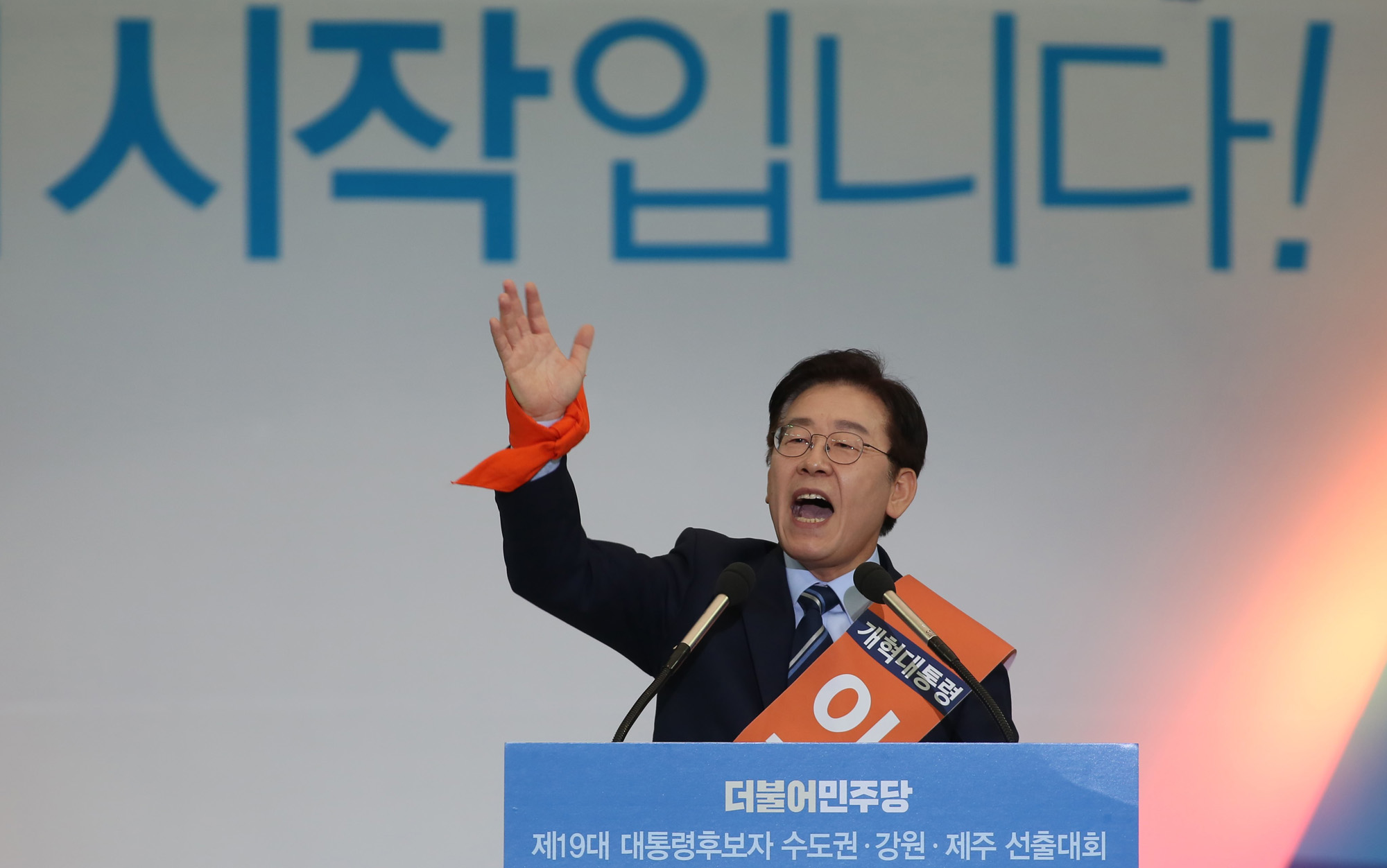 정치;더불어민주당;수도권선출대회;문재인;안희정;최성;이재명