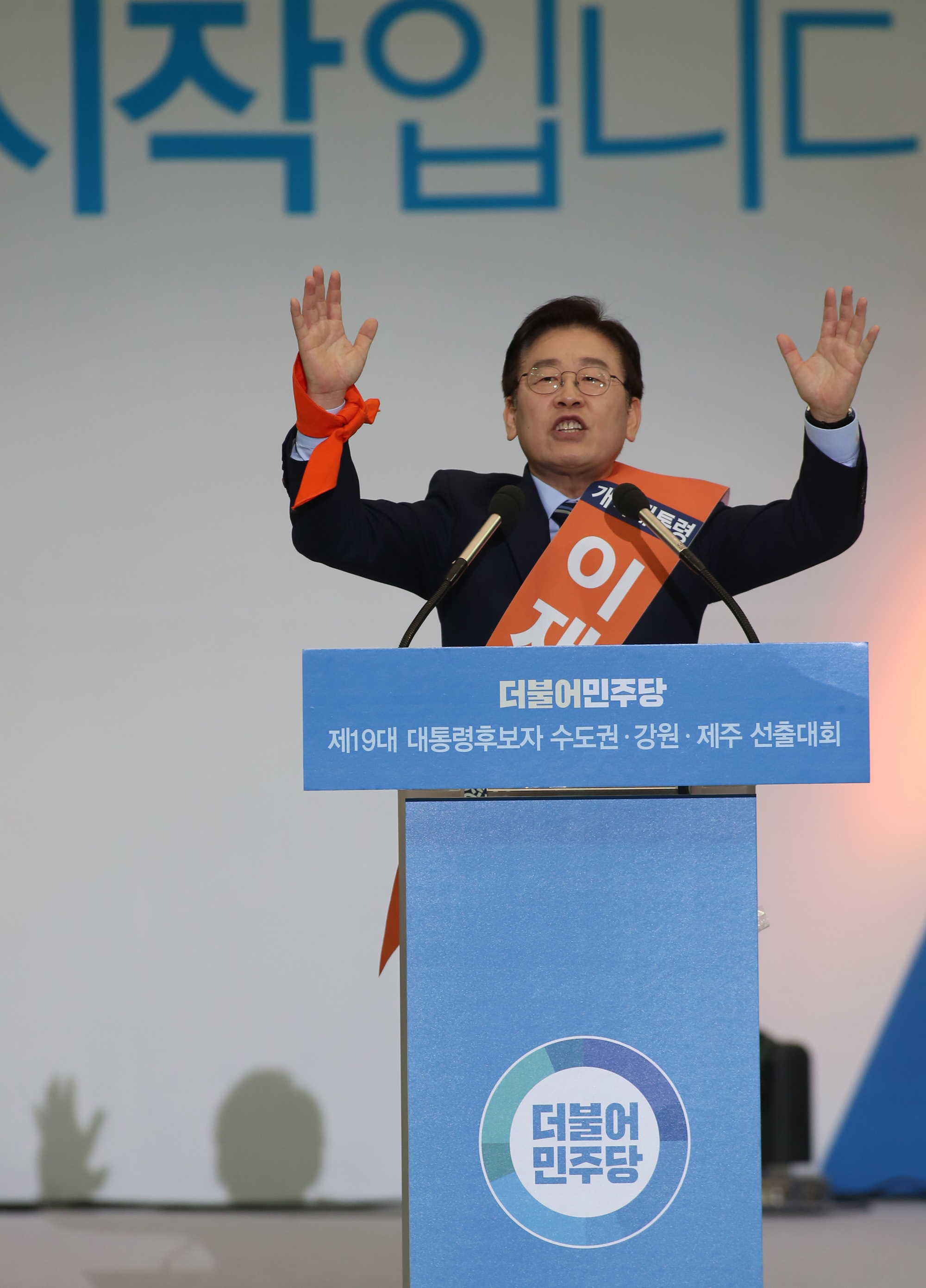 정치;더불어민주당;수도권선출대회;문재인;안희정;최성;이재명