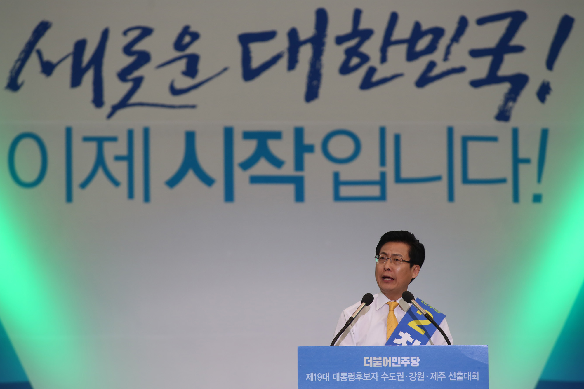 정치;더불어민주당;수도권선출대회;문재인;안희정;최성;이재명