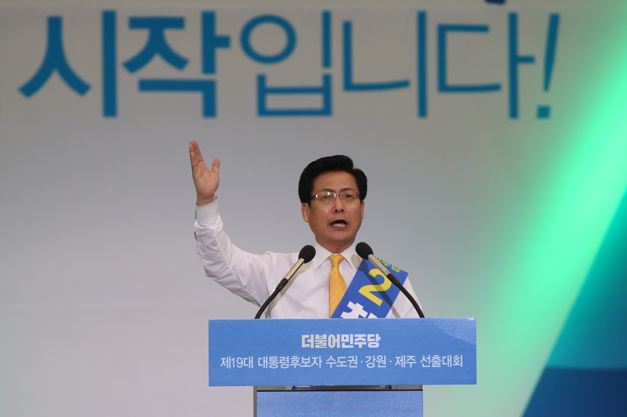 정치;더불어민주당;수도권선출대회;문재인;안희정;최성;이재명