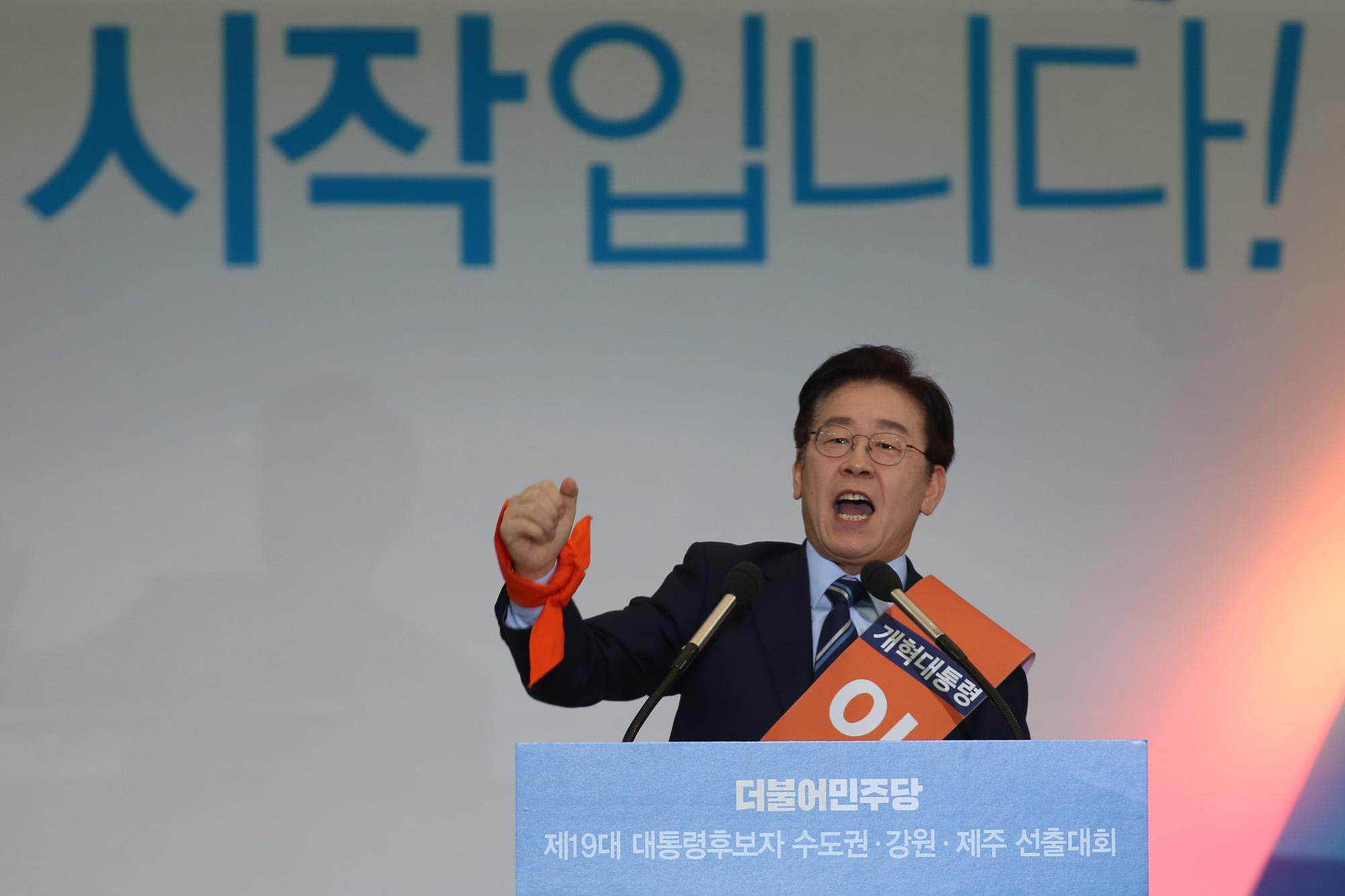 정치;더불어민주당;수도권선출대회;문재인;안희정;최성;이재명