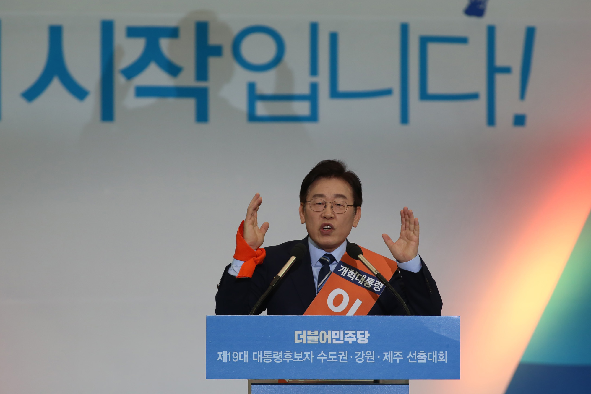 정치;더불어민주당;수도권선출대회;문재인;안희정;최성;이재명