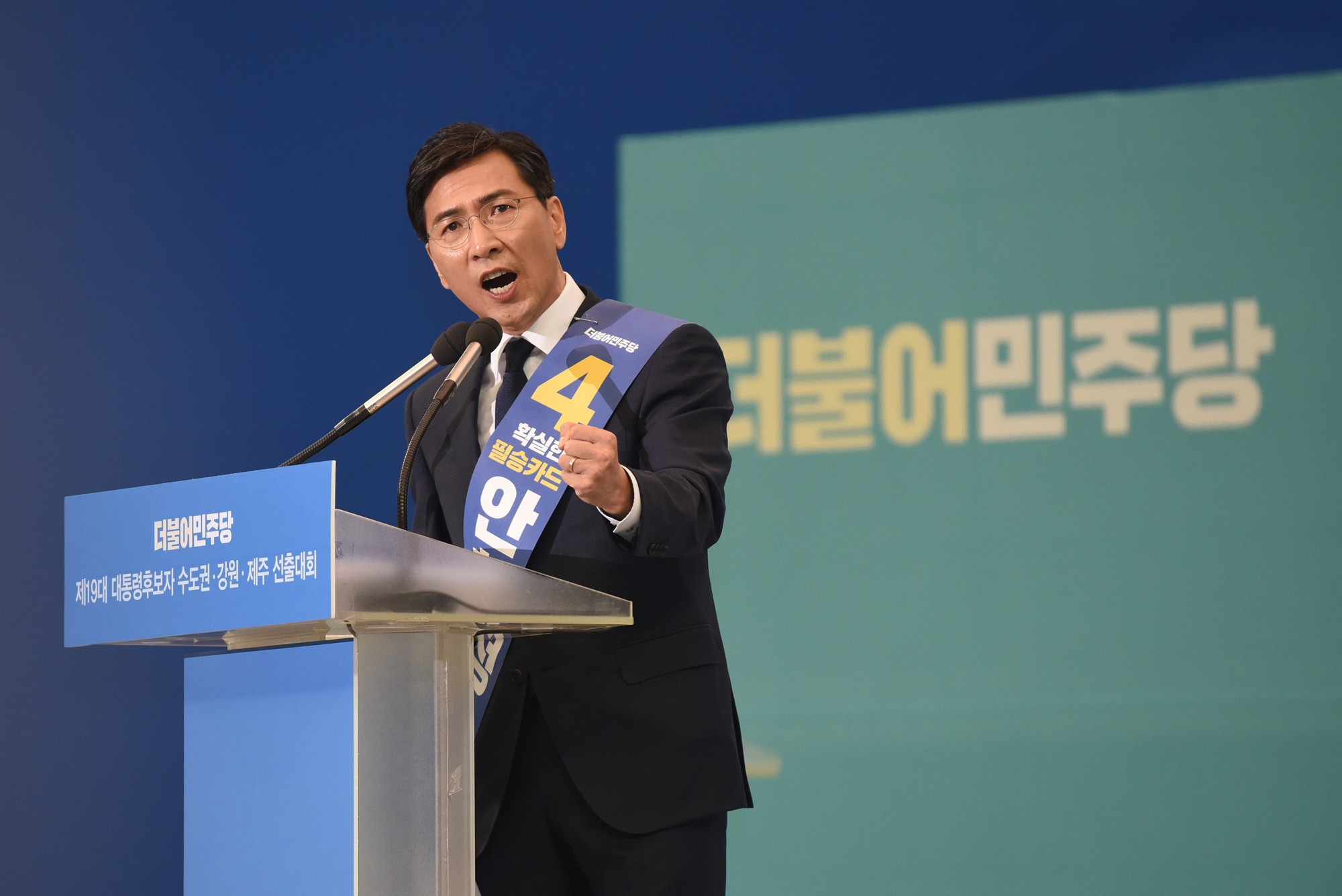 정치;더불어민주당;수도권선출대회;문재인;안희정;최성;이재명