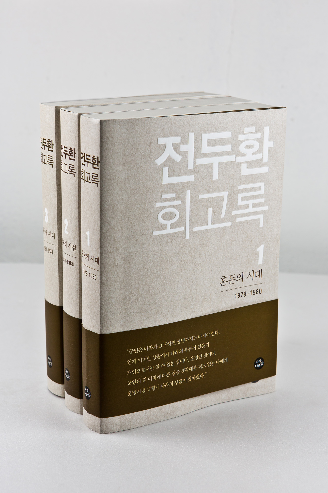 도서/문화/역사/정치/5공화국/전두환/전두환회고