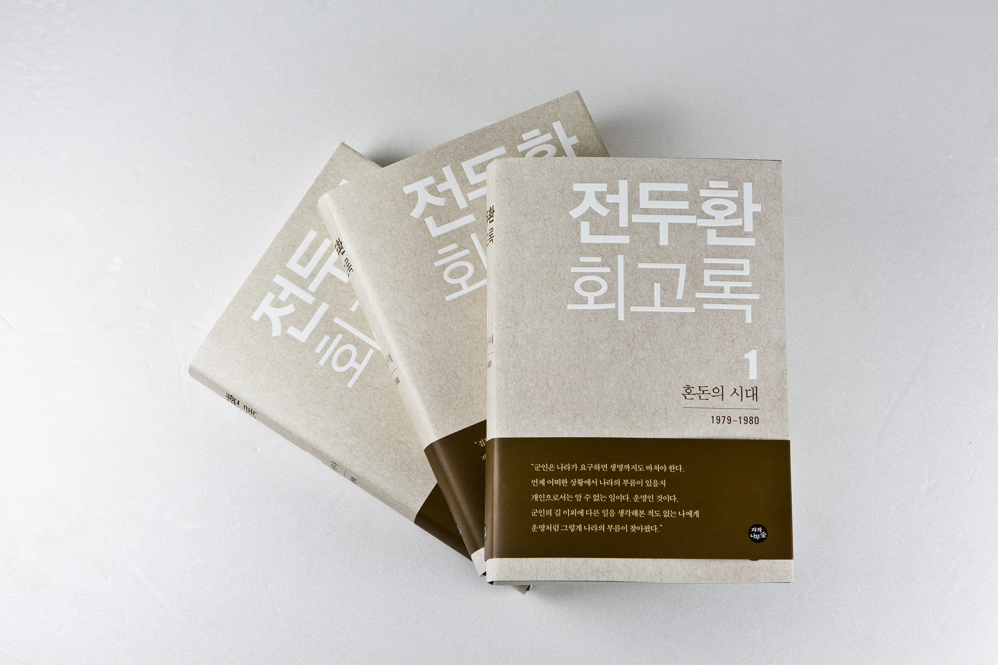 도서/문화/역사/정치/5공화국/전두환/전두환회고