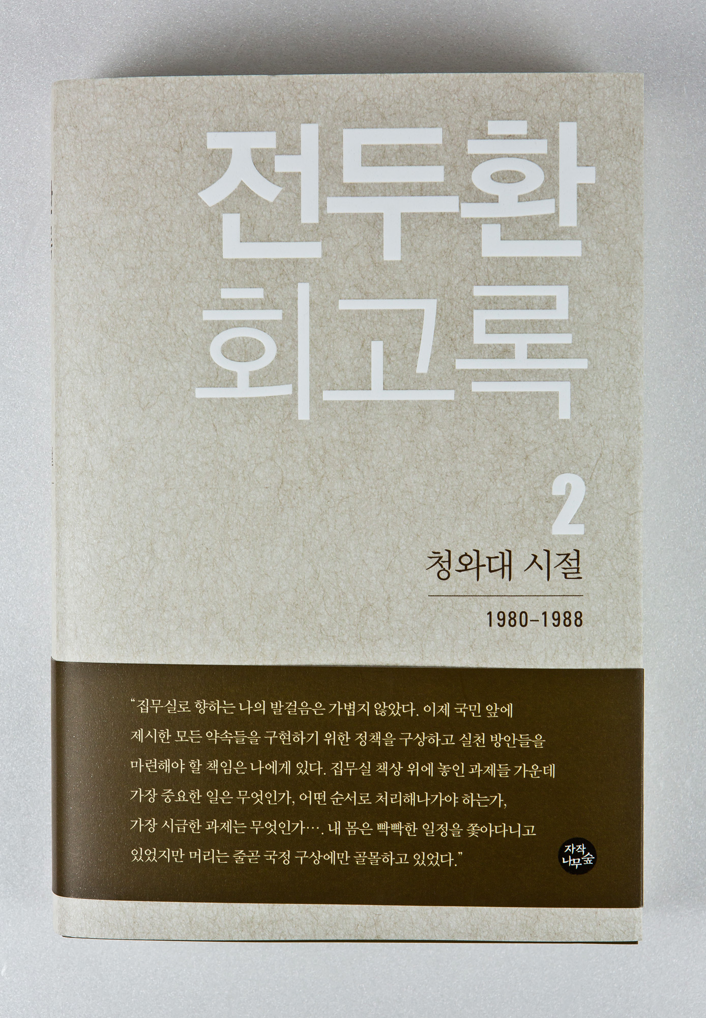 도서/문화/역사/정치/5공화국/전두환/전두환회고