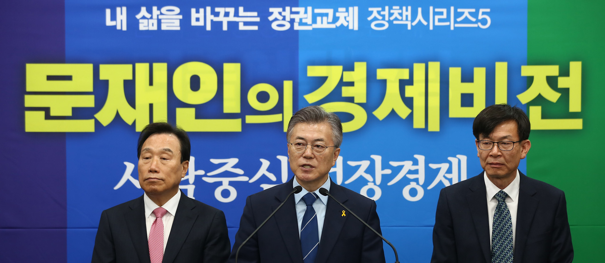 정치;문재인;정책공약발표;문재인경제비전