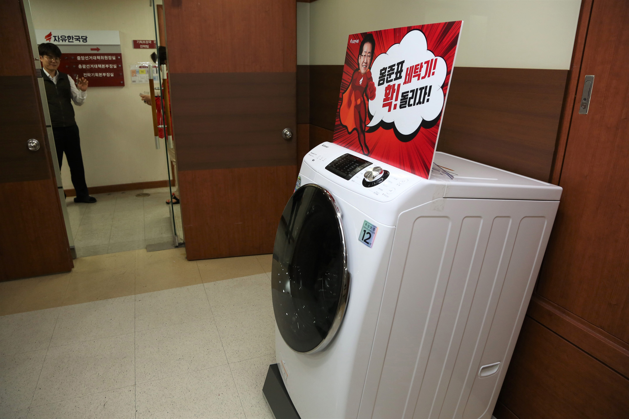 정치;홍준표;홍준표세탁기;자유한국당