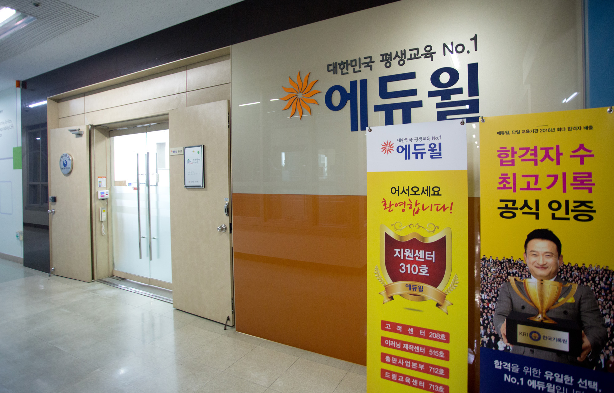 에듀윌;공무원시험;학원;에듀윌본사