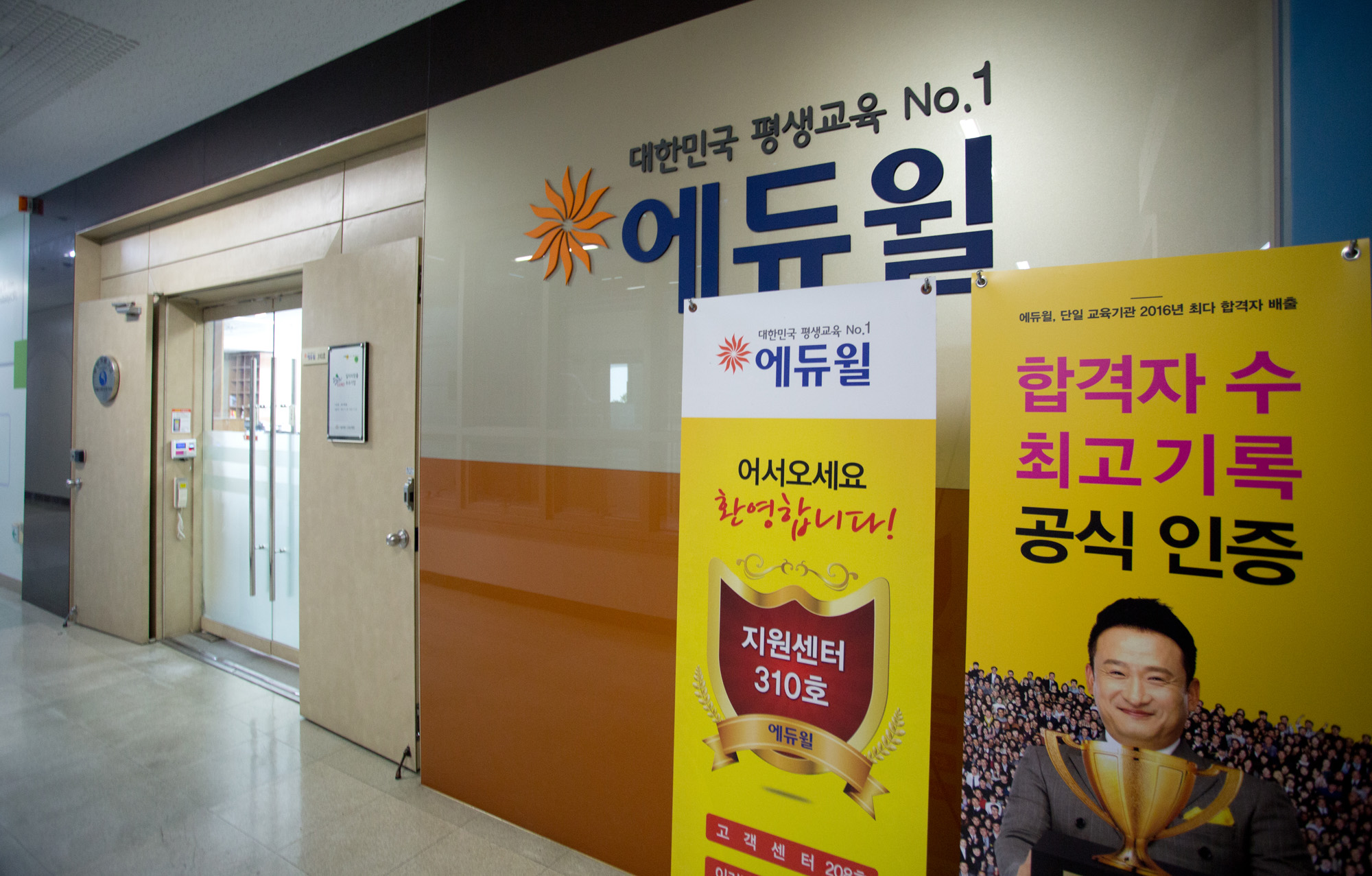 에듀윌;공무원시험;학원;에듀윌본사