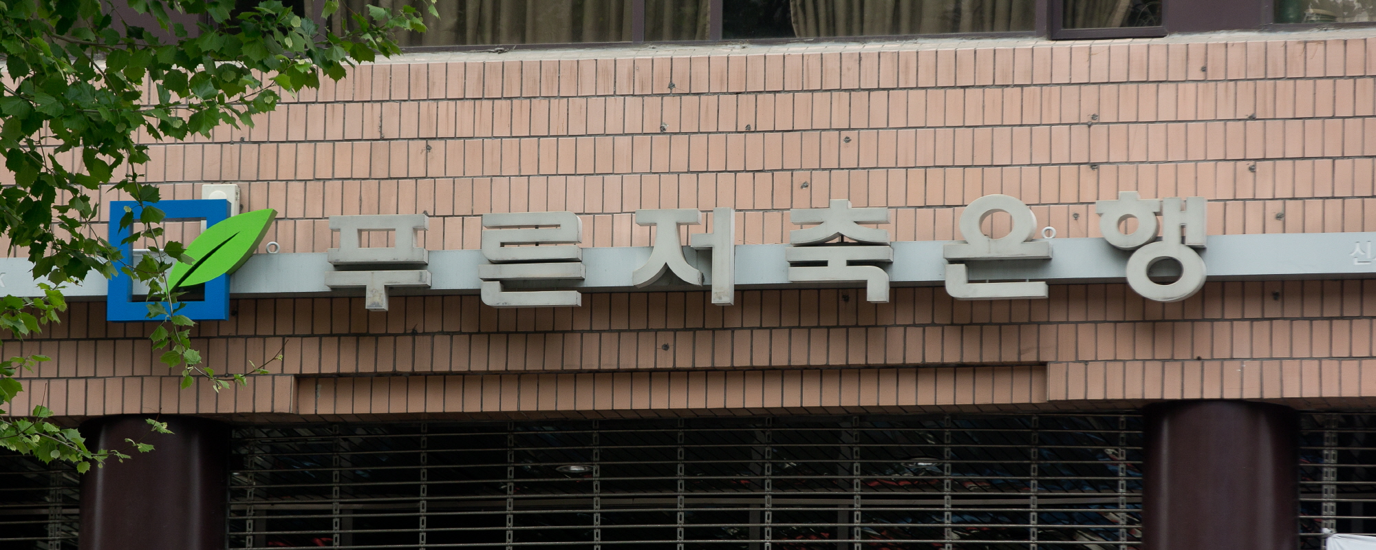 푸른저축은행;푸른저축은행 본점