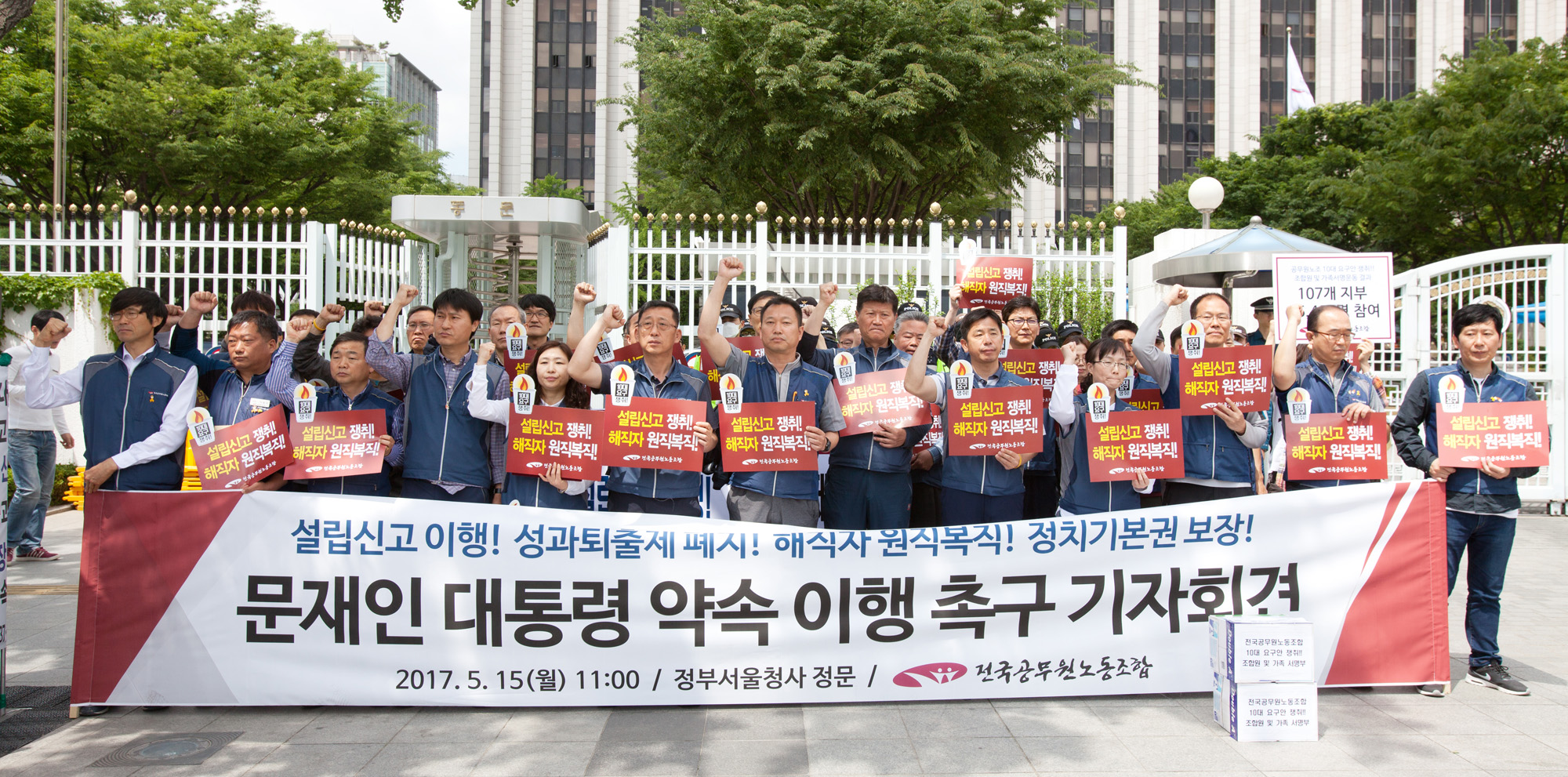 전국공무원노동조합;약속이행;성과퇴출제폐지;해직자복직;설립신고이행;정치기본권보장