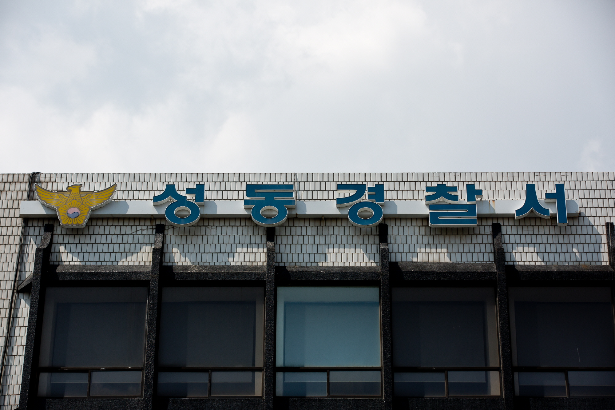 성동경찰서