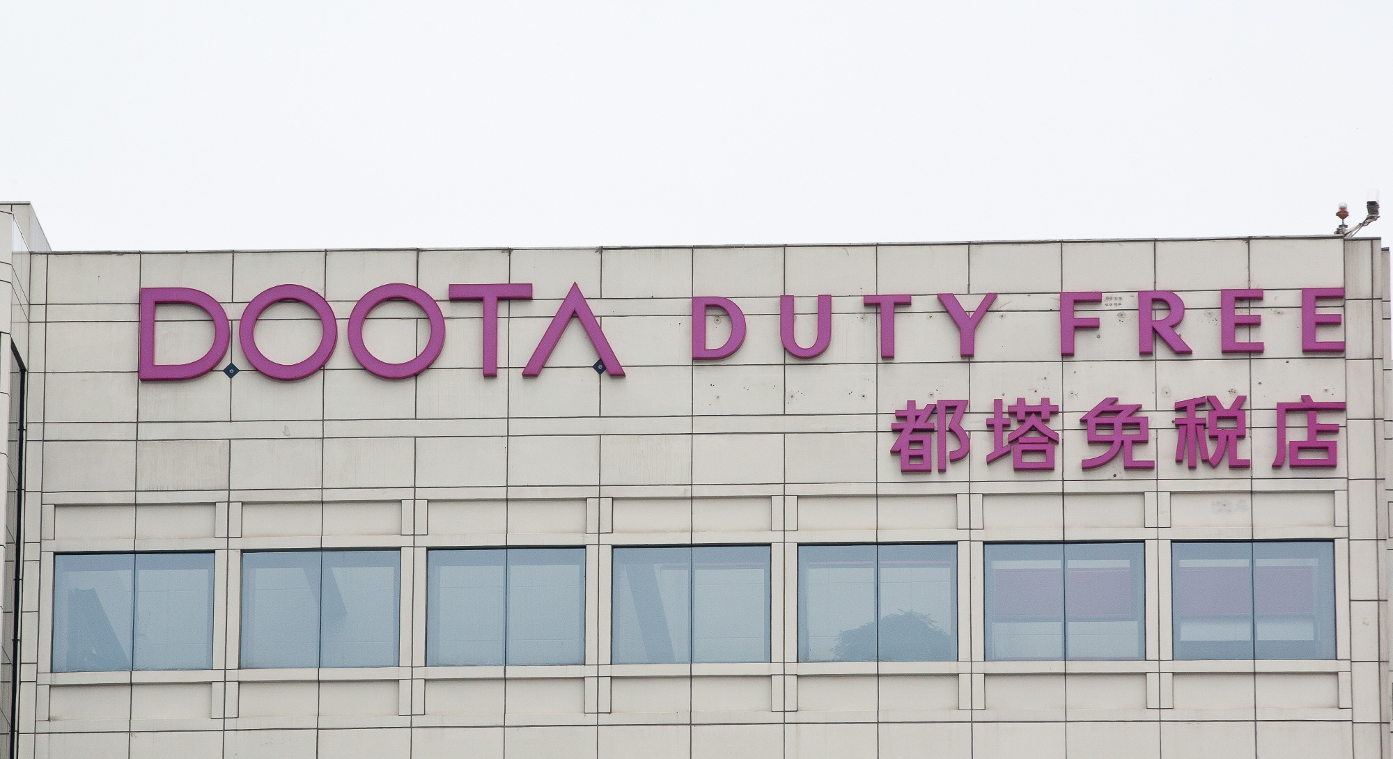두타 면세점;두산 면세점;두산;두타