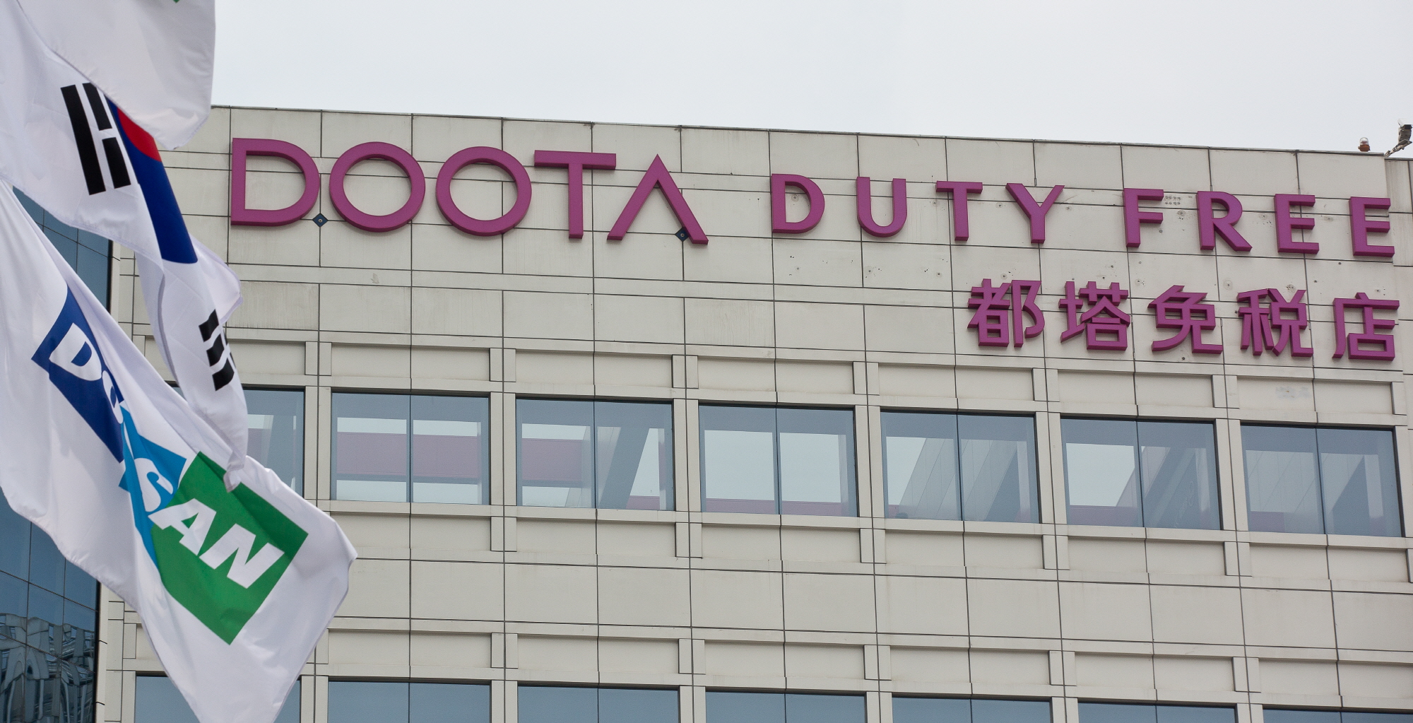 두타 면세점;두산 면세점;두산;두타