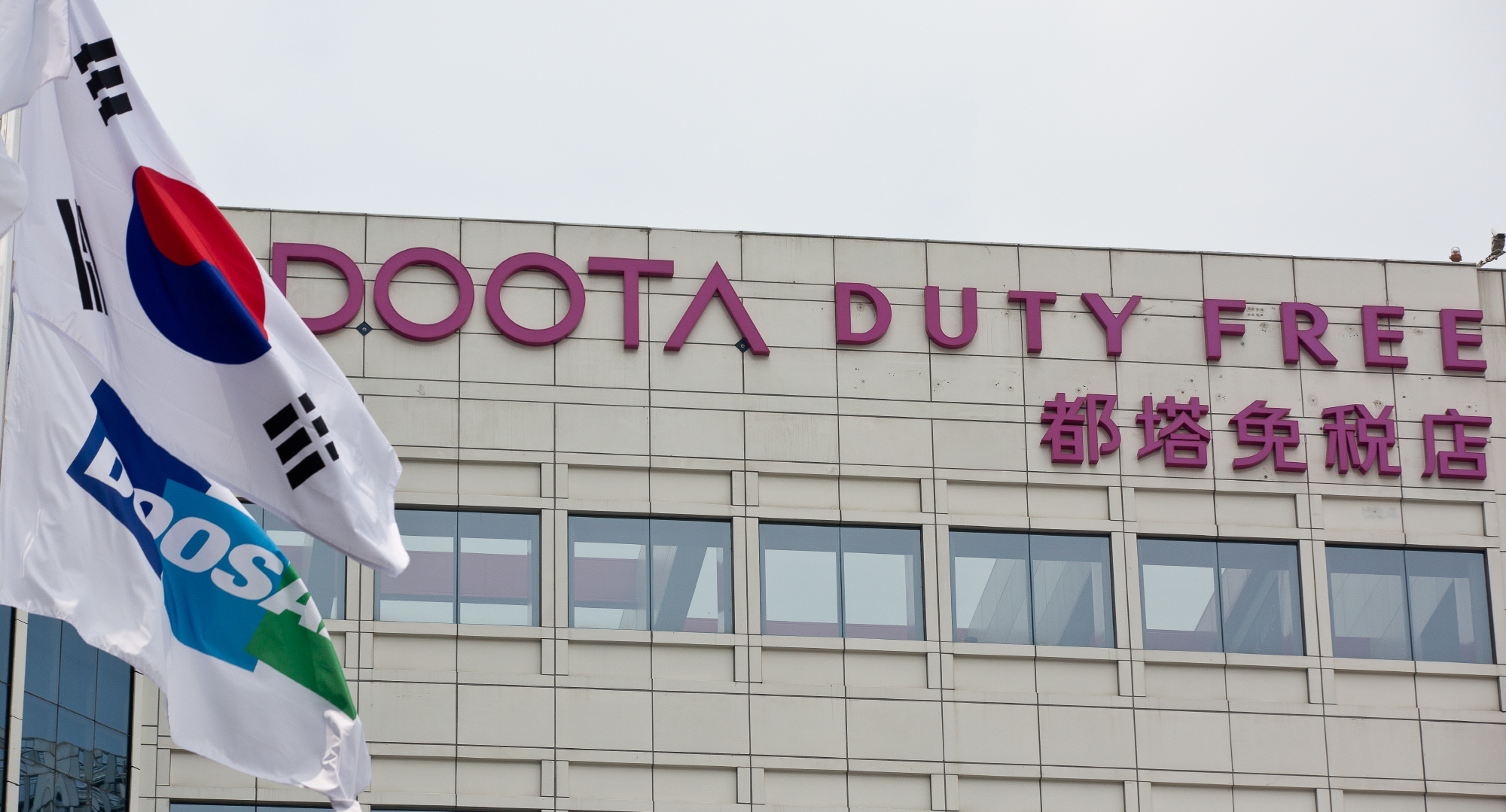 두타 면세점;두산 면세점;두산;두타