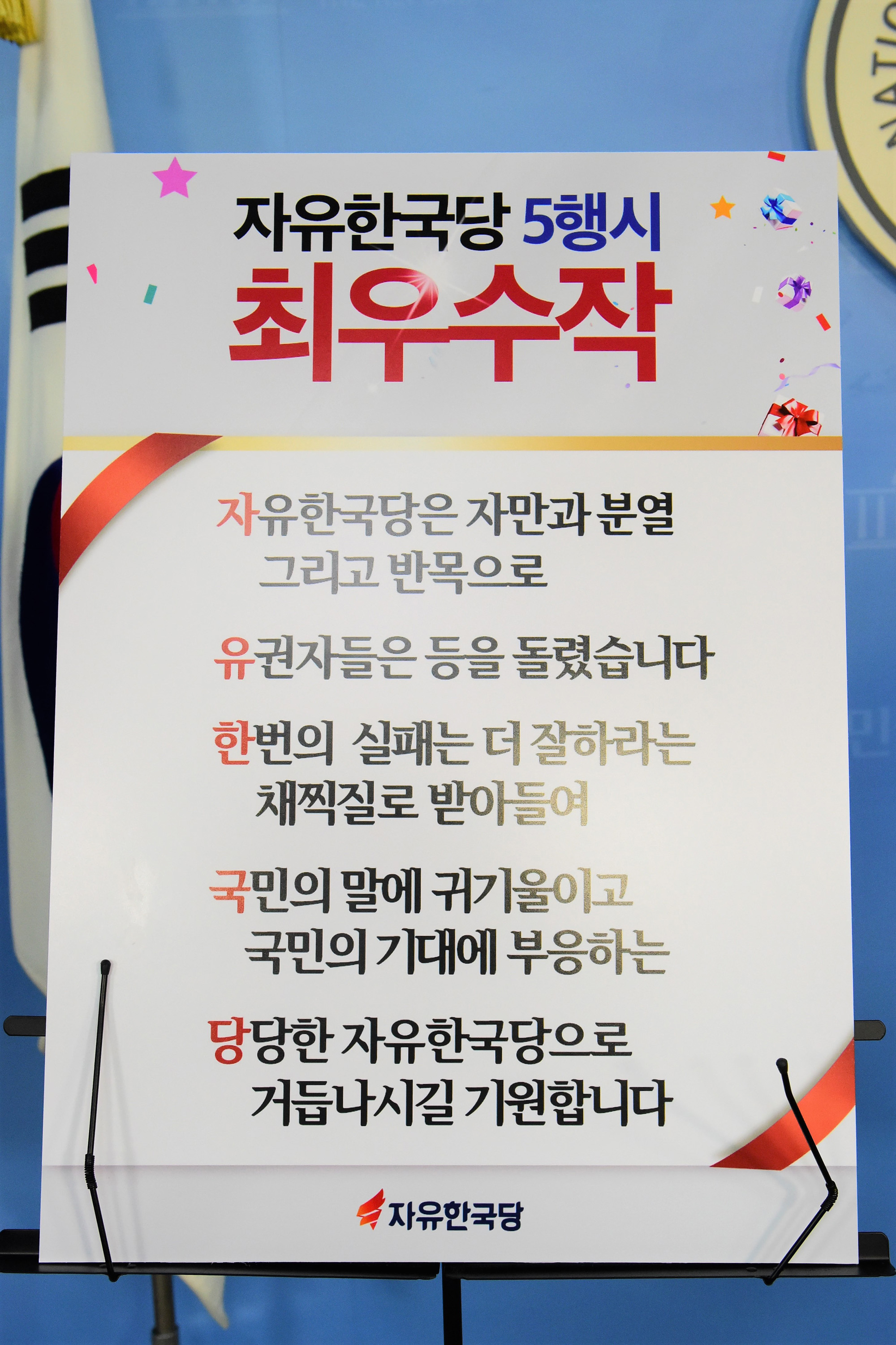 정치;국회;자유한국당;박성중;자유한국당5행시