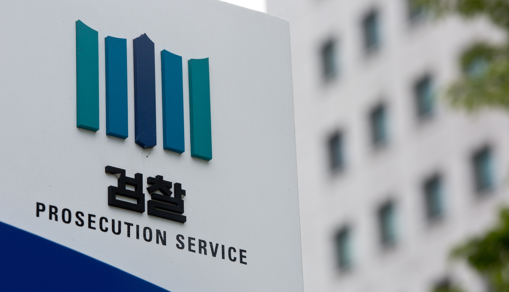 서울중앙지방검찰청;중아지검;대검;대검찰청