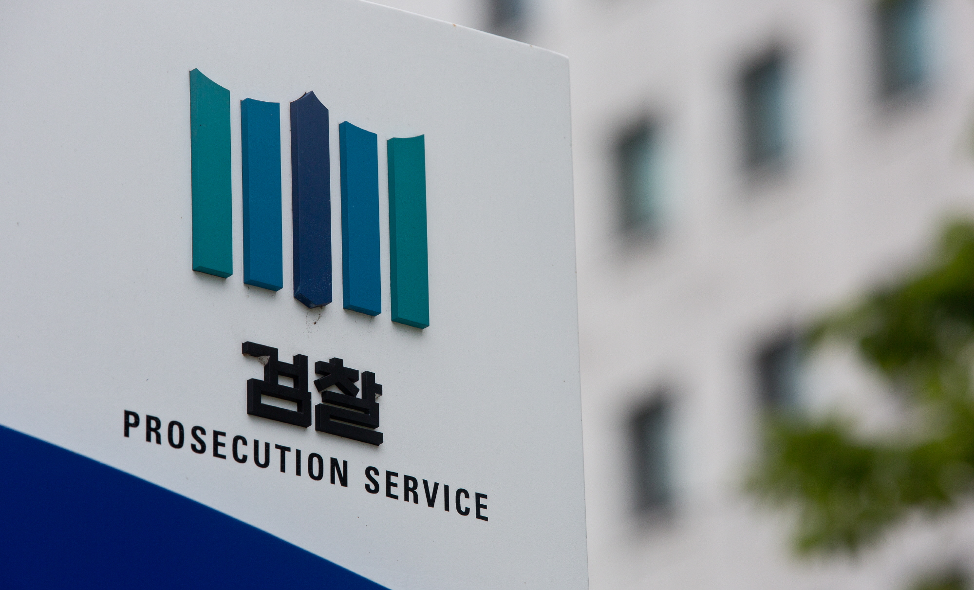 서울중앙지방검찰청;중아지검;대검;대검찰청