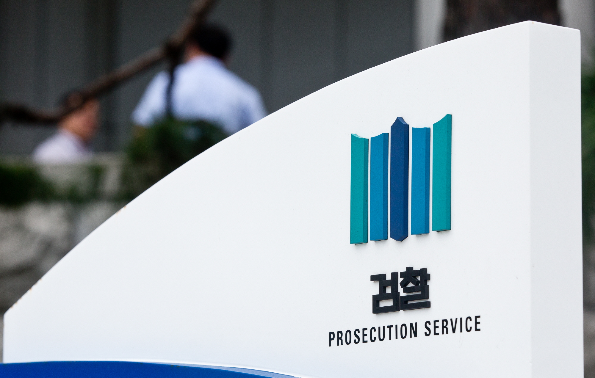 서울중앙지방검찰청;중아지검;대검;대검찰청