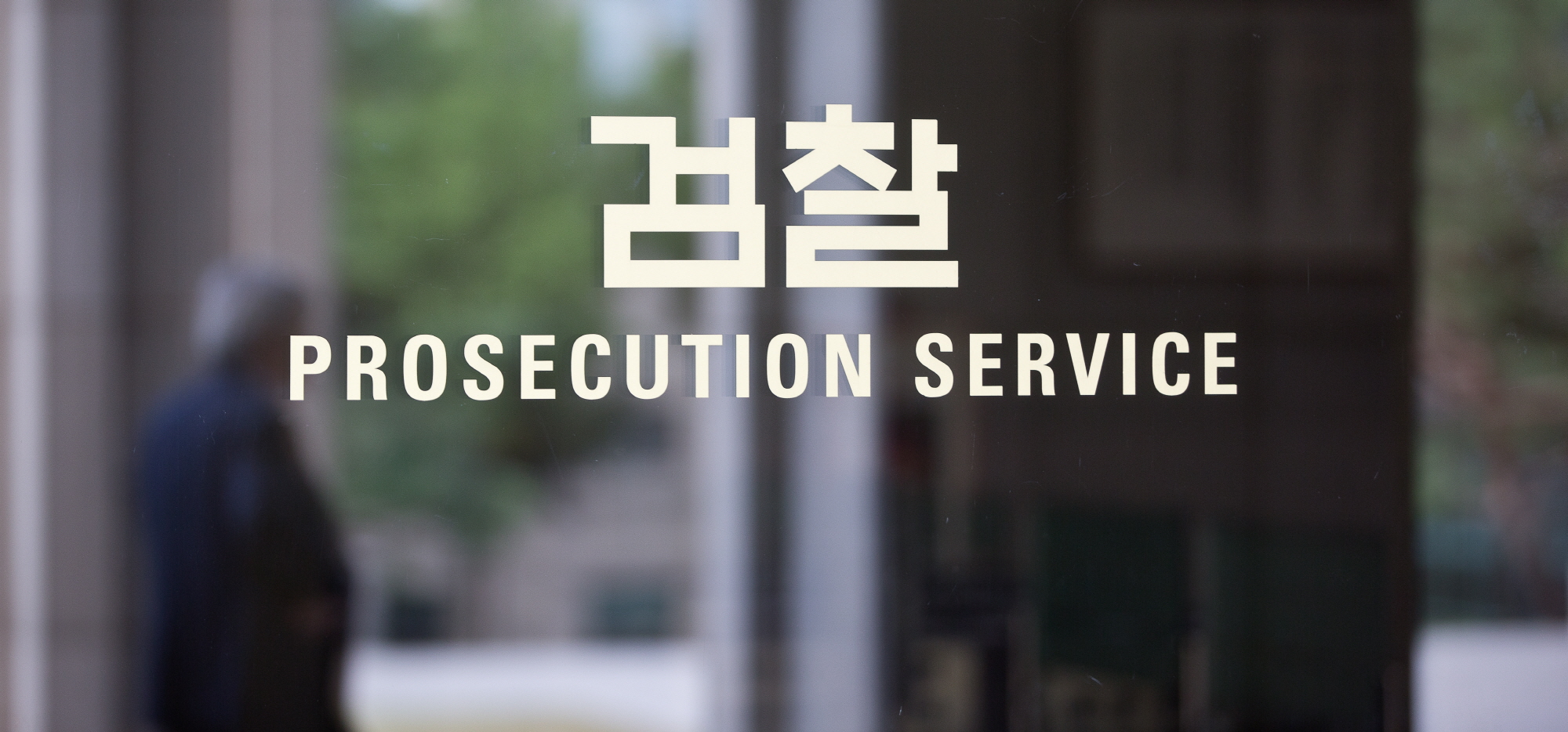 서울중앙지방검찰청;중아지검;대검;대검찰청