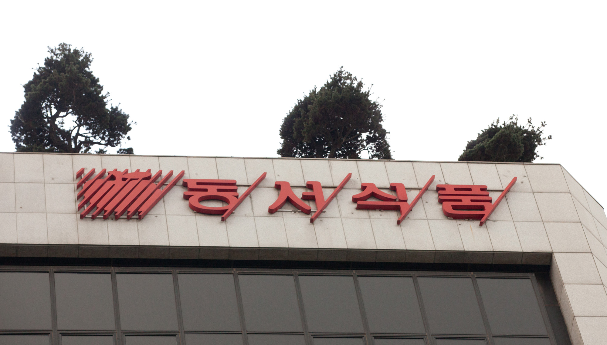 동서식품;동서빌딩;동서커피;동서식품서울사무소