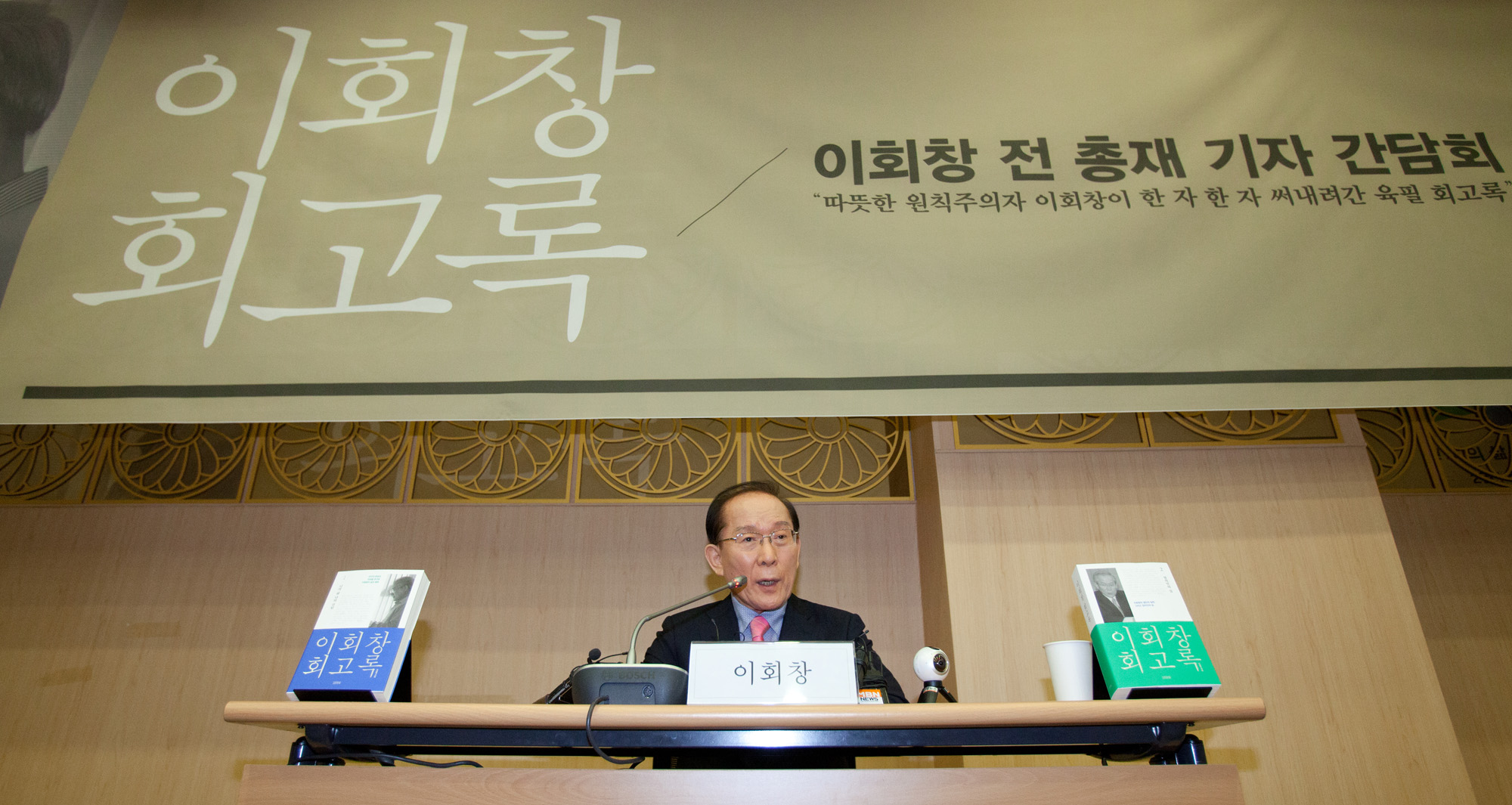 이회창;회고록;자서전;출판기념회