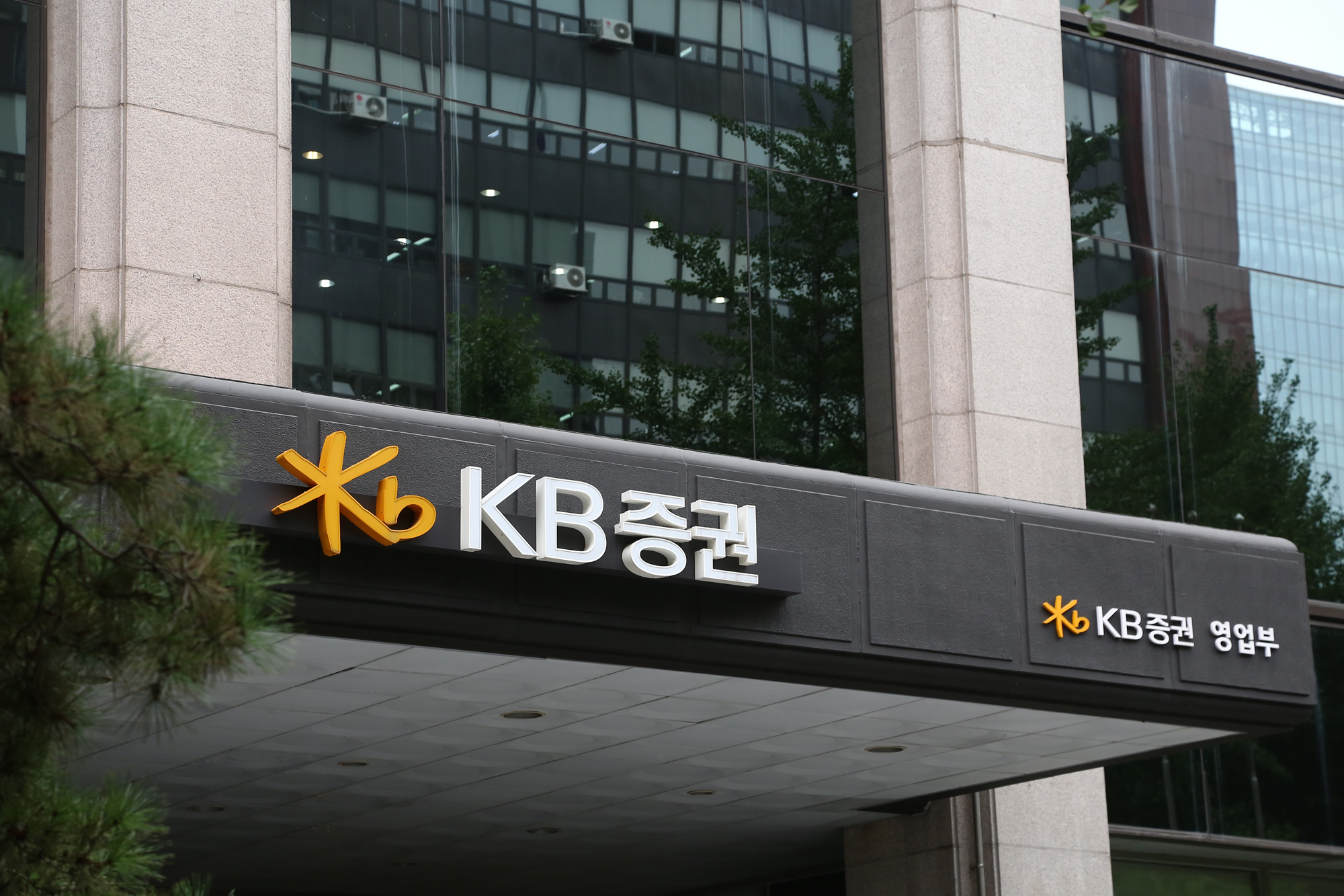 경제;증권;KB증권;건물간판