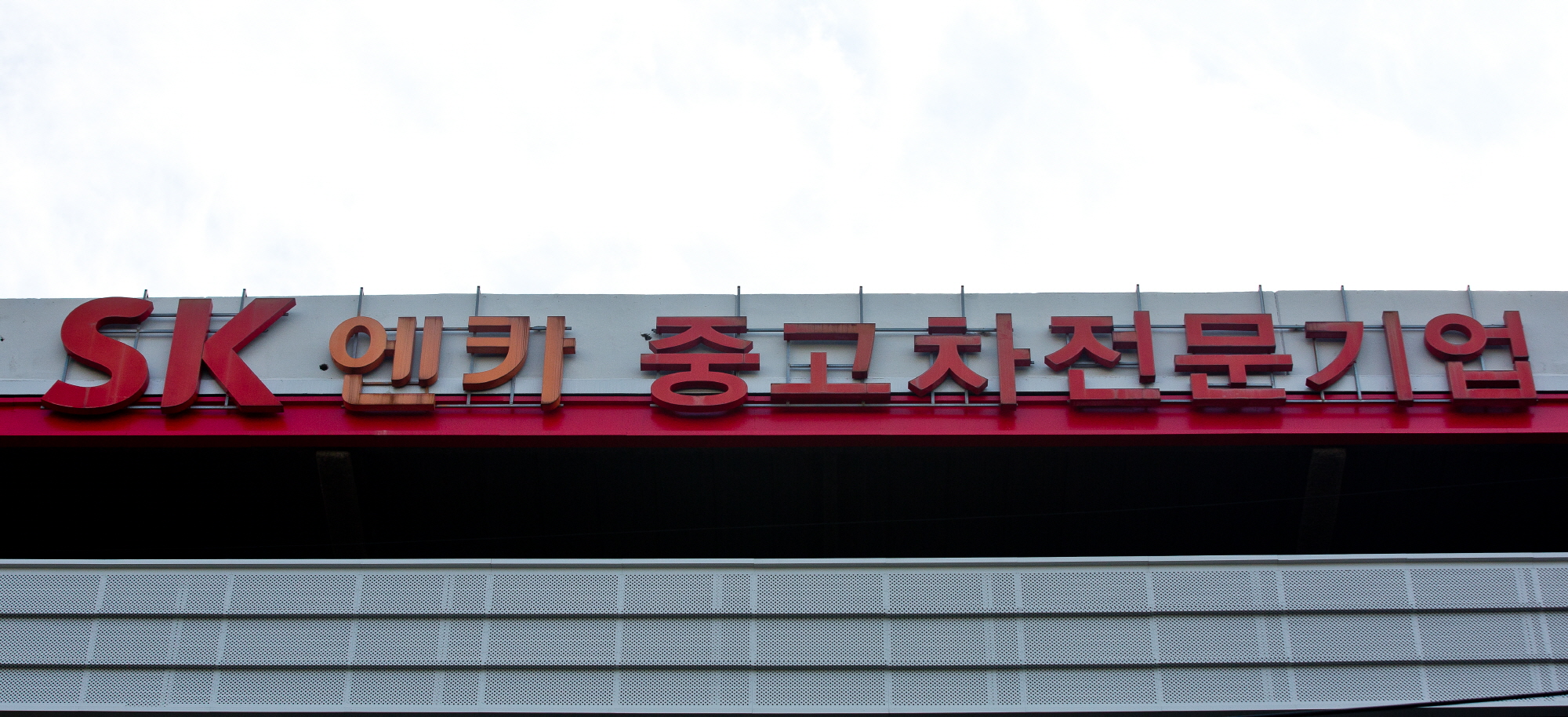 sk엔카;sk엔카 영등포