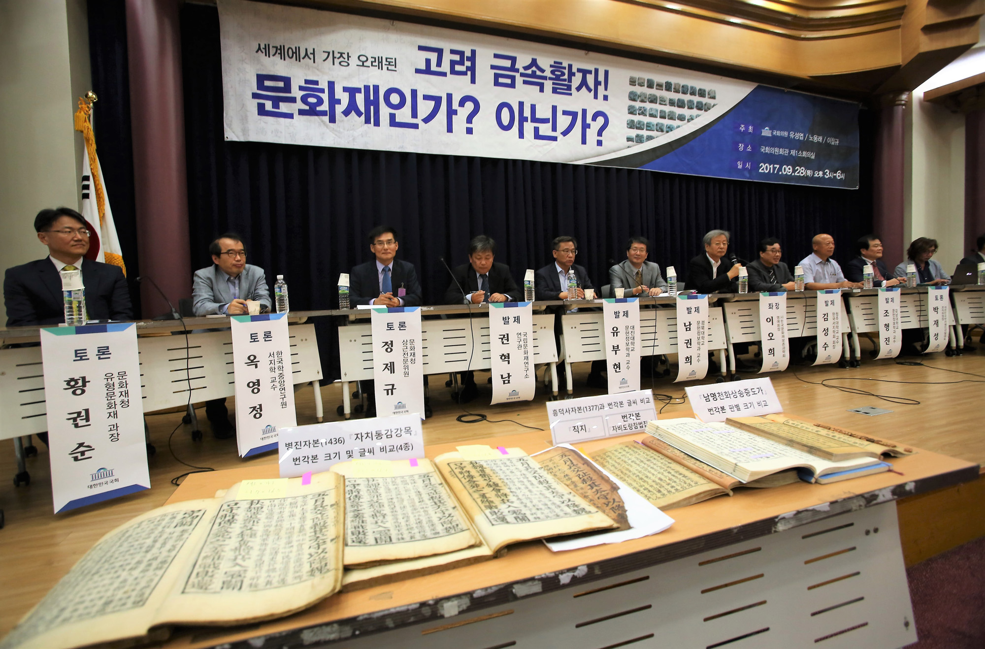 정치;국회;증도가자;고려금속활자문화재;유성엽;노웅래;이철규