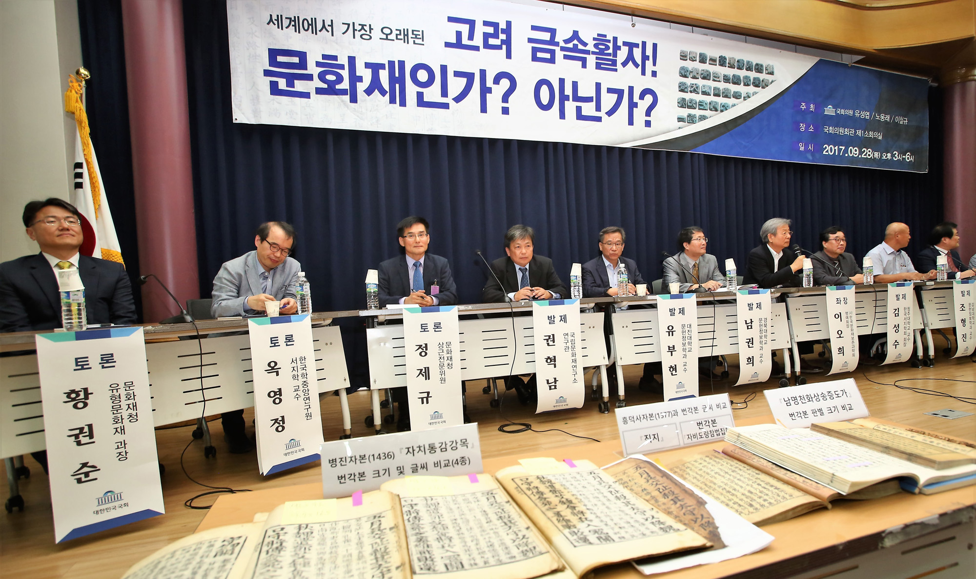 정치;국회;증도가자;고려금속활자문화재;유성엽;노웅래;이철규