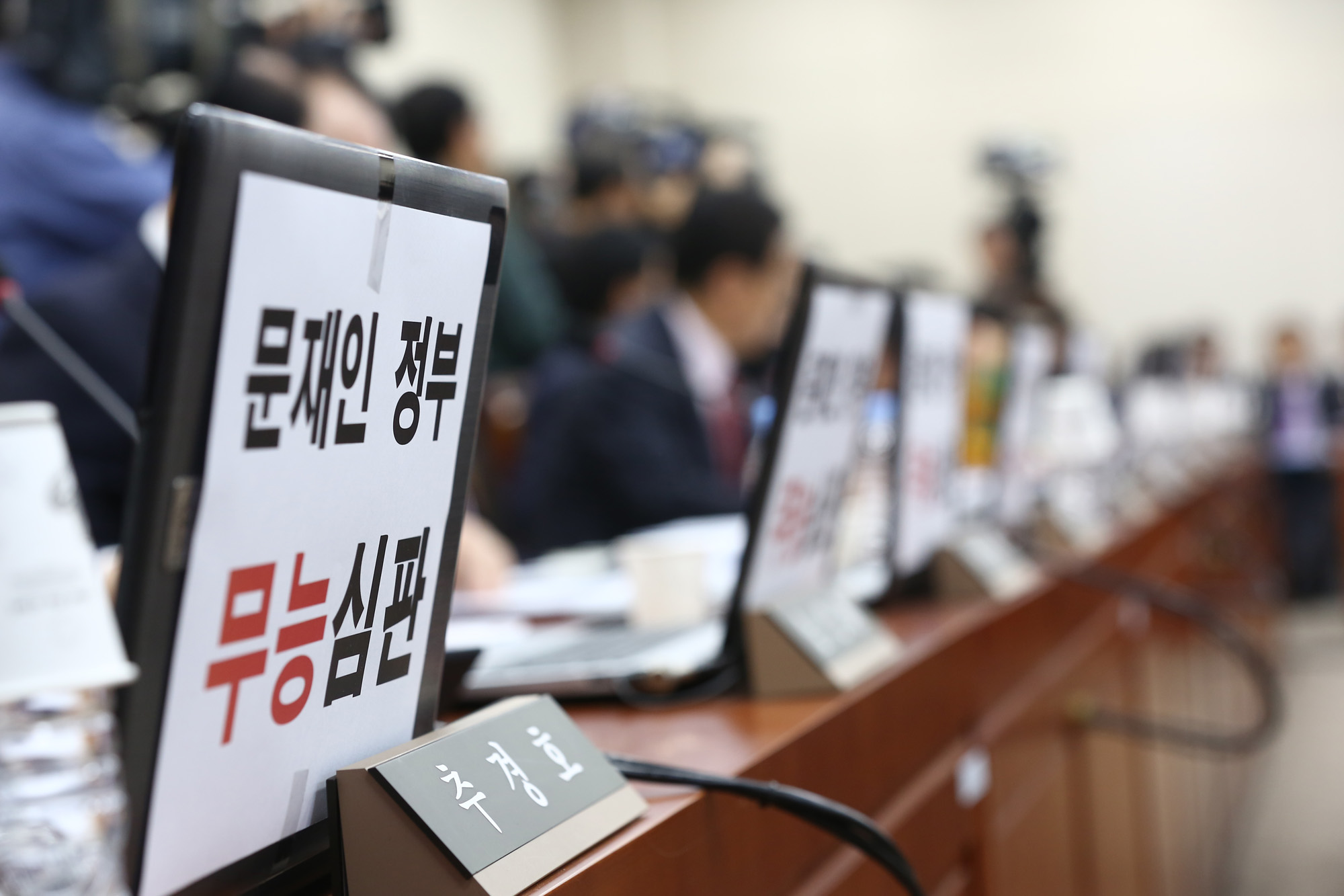 정치;국회;국정감사;자유한국당피켓;문재인무능심판