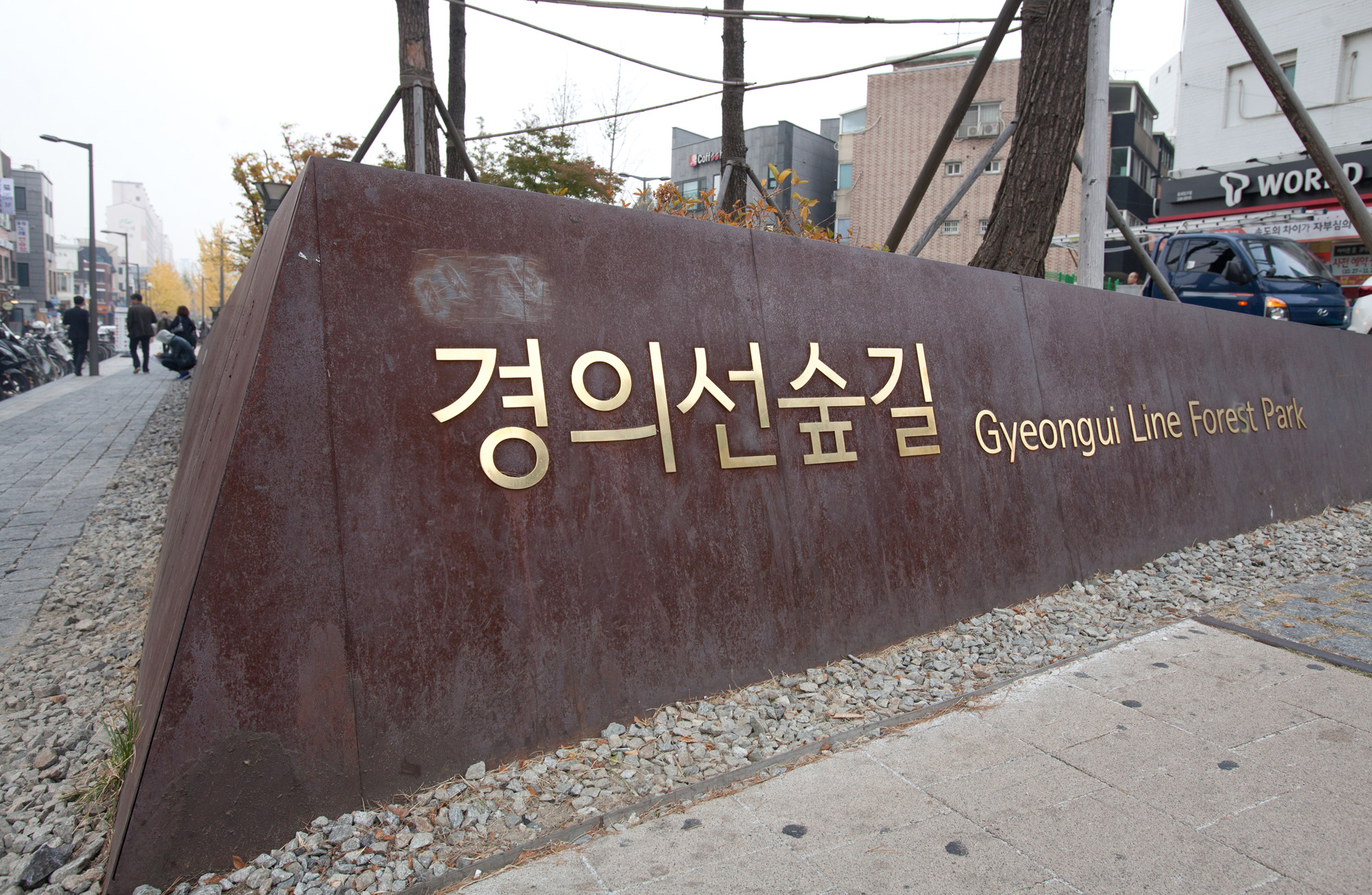 연남동;서울미래유산;경의선숲길