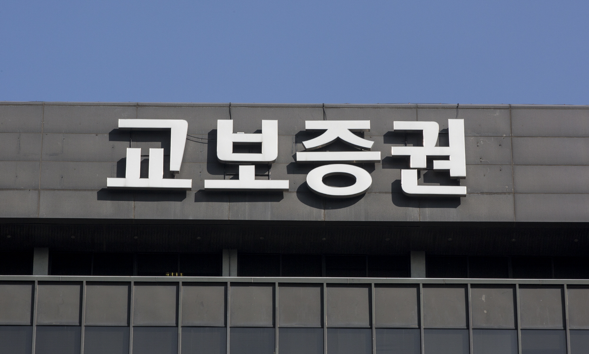 교보증권
