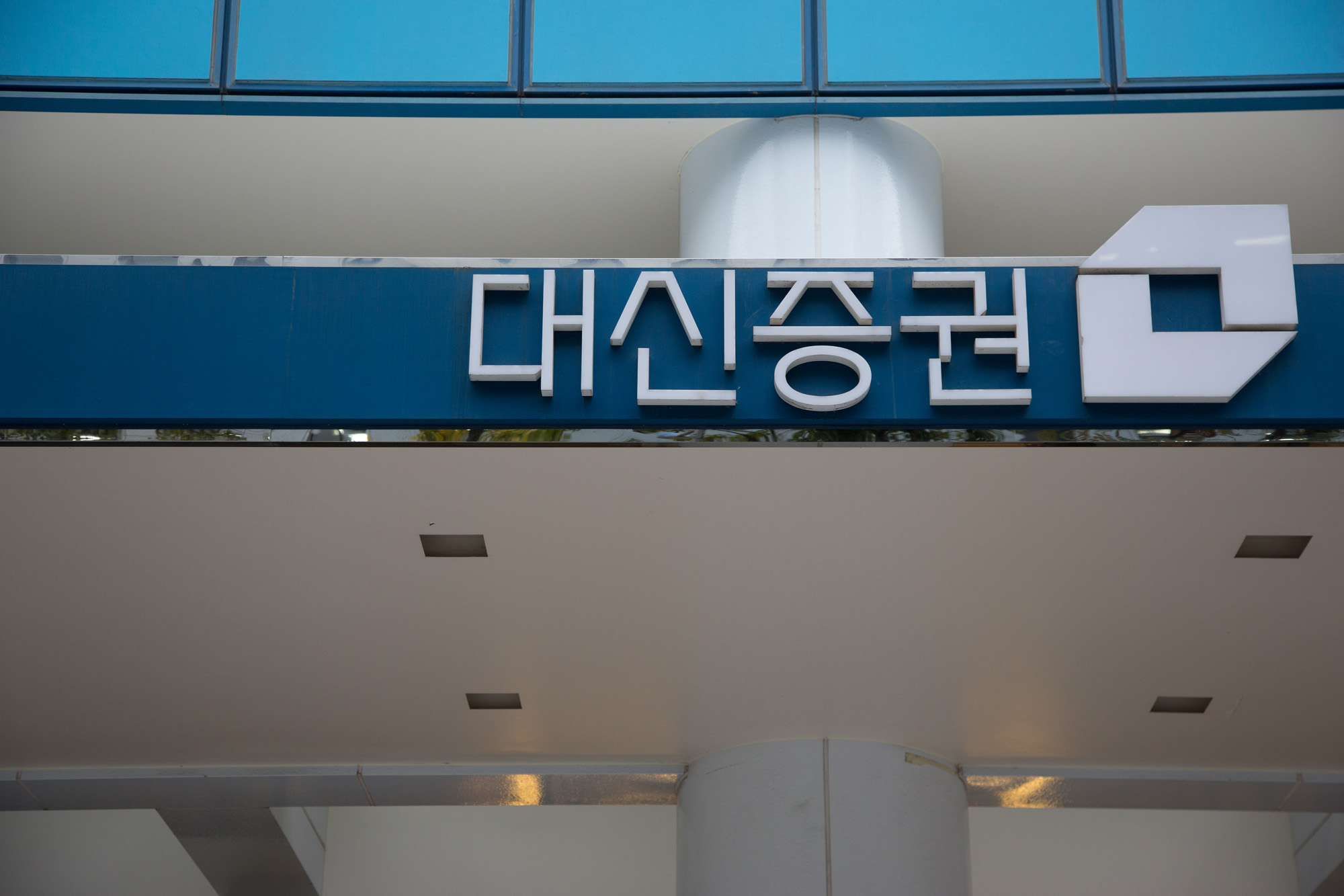 경제/금융/증권/대신증권/대신자산운용/여의도