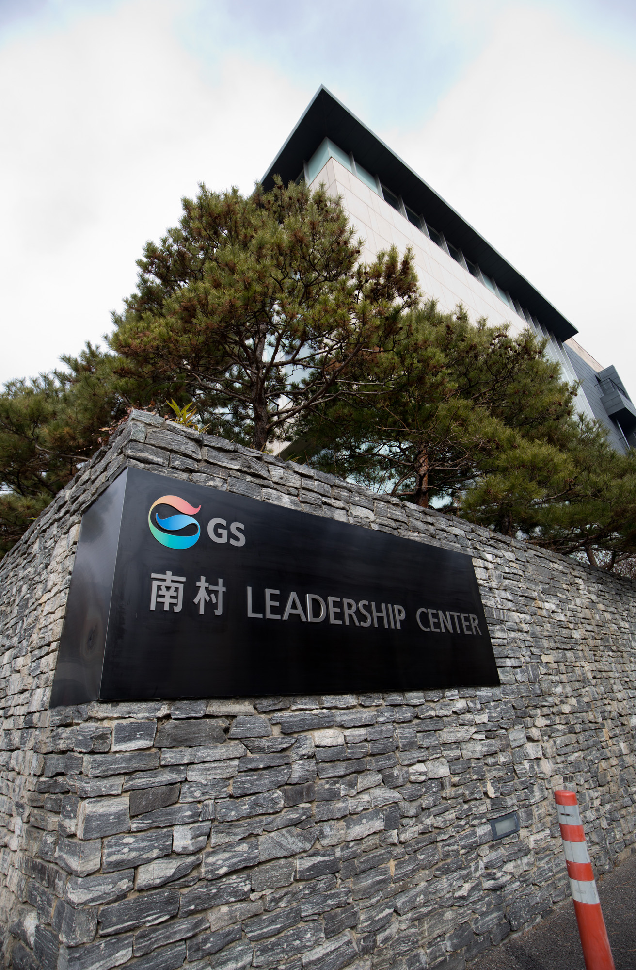 남촌재단;GS남촌재단;남촌