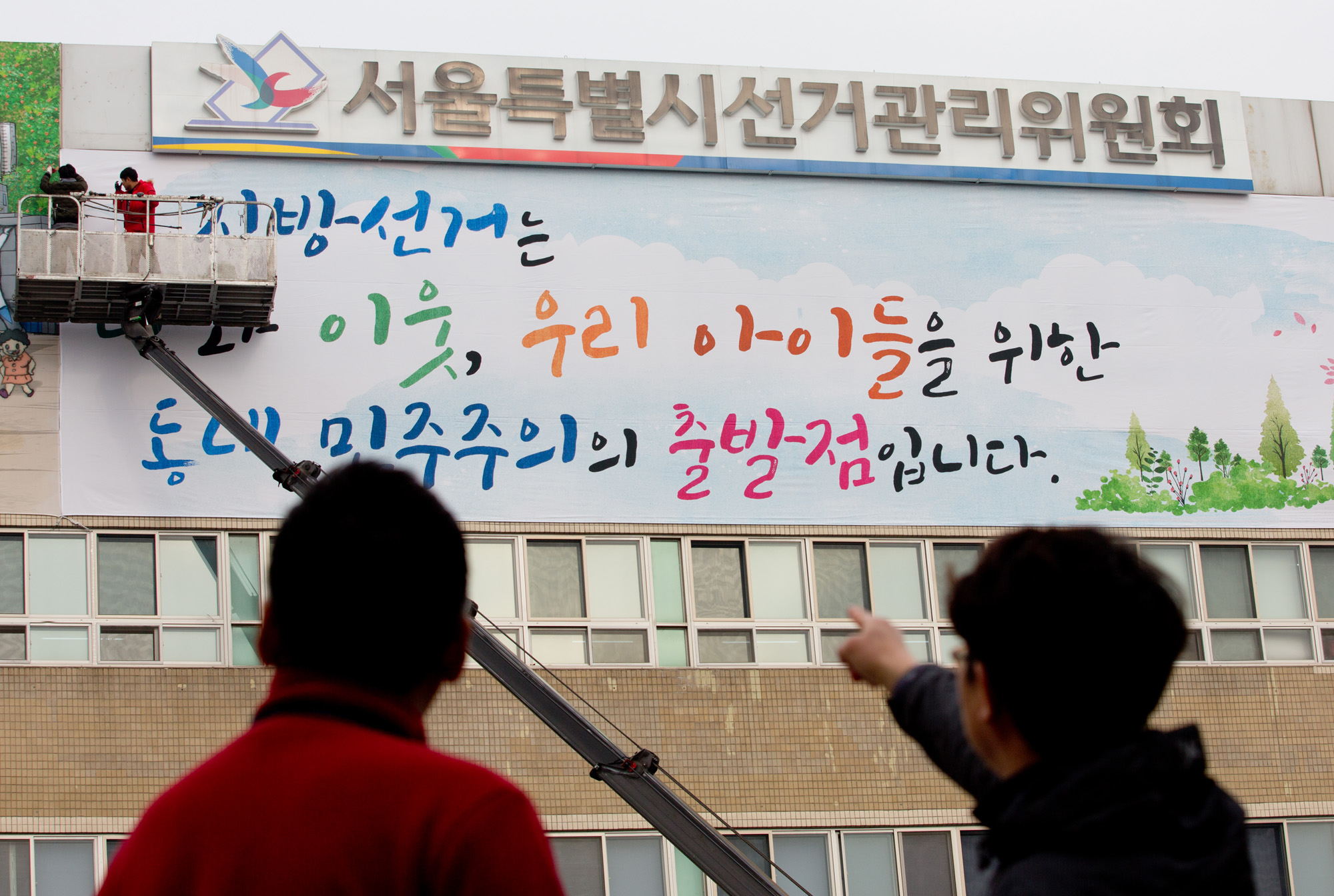 서울시선거관리위원회;지방선거;지방선거현수막;대형현수막;선거현수막