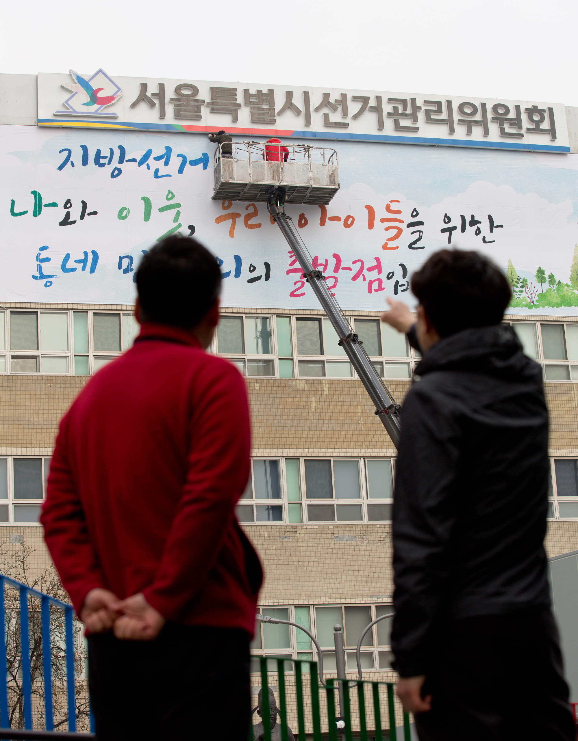 서울시선거관리위원회;지방선거;지방선거현수막;대형현수막;선거현수막