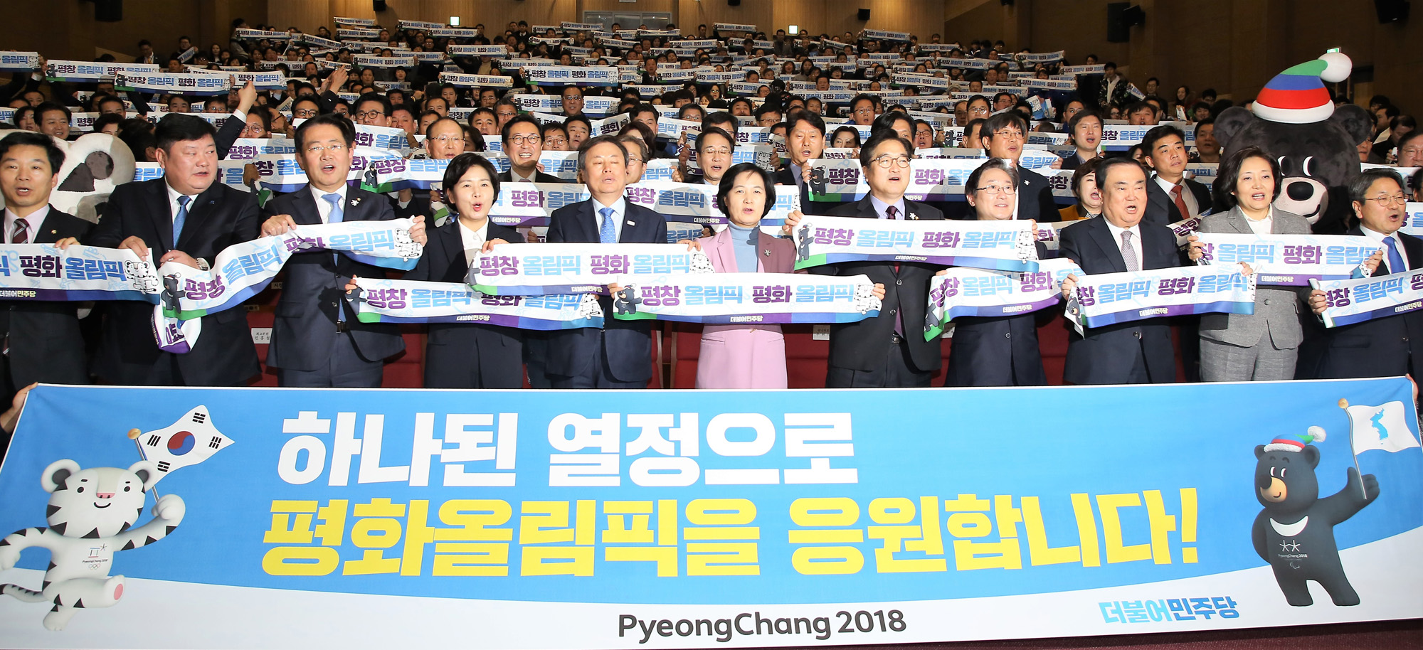 정치;국회;평창올림픽성공개최전진대회;추미애;도종환