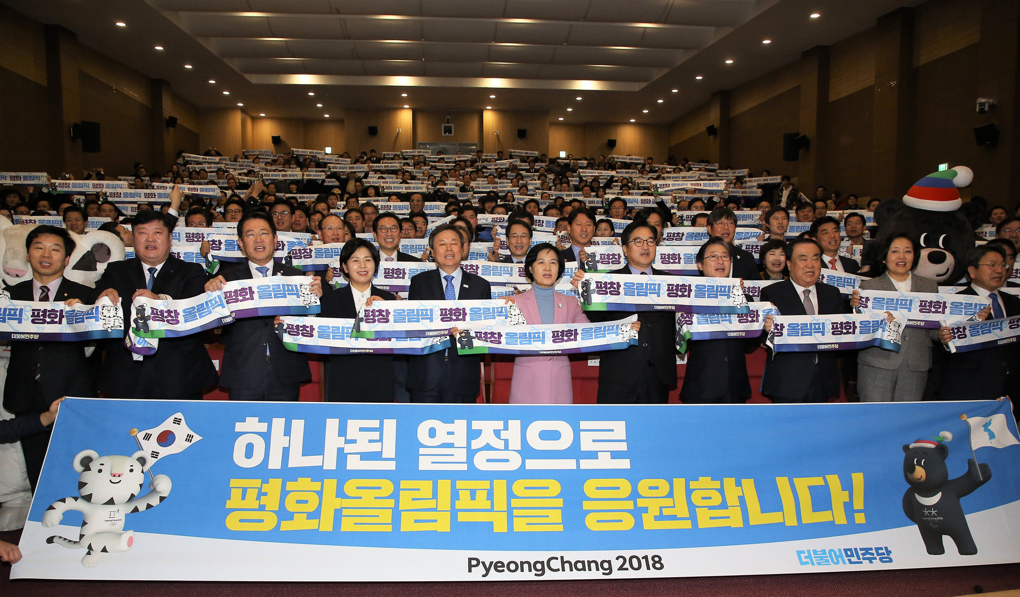 정치;국회;평창올림픽성공개최전진대회;추미애;도종환