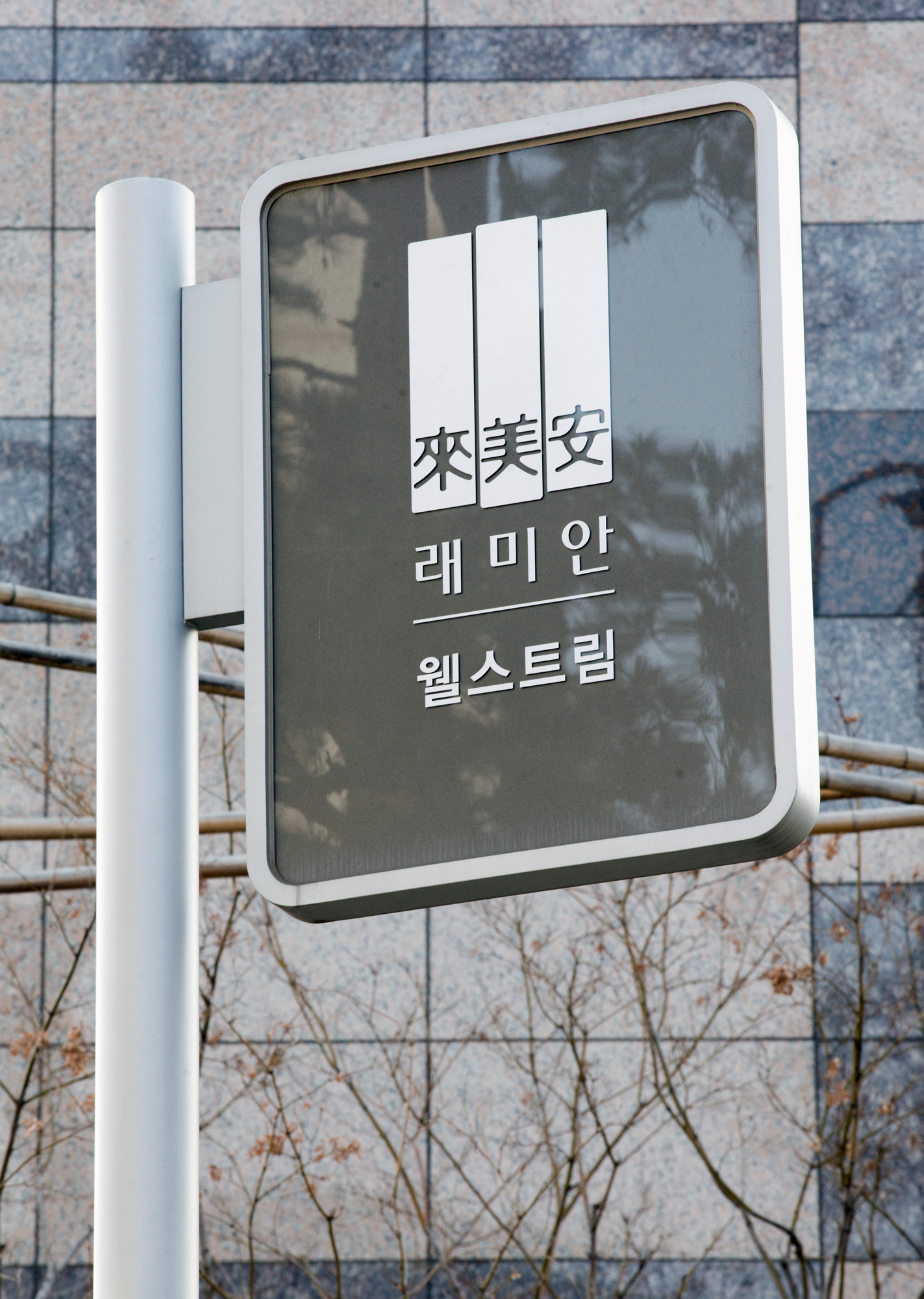 강북아파트;강북부동산;래미안;웰스트림;아파트전경