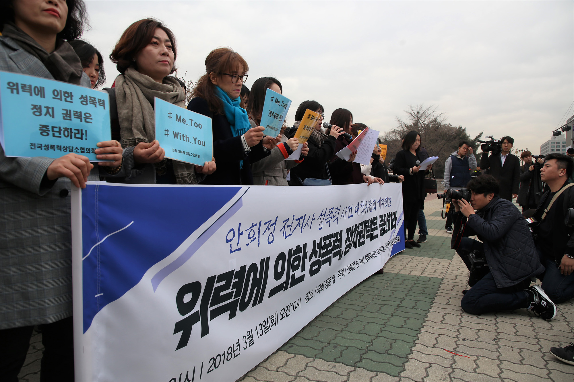 사회;안희정성폭력사건대책위원회;미투