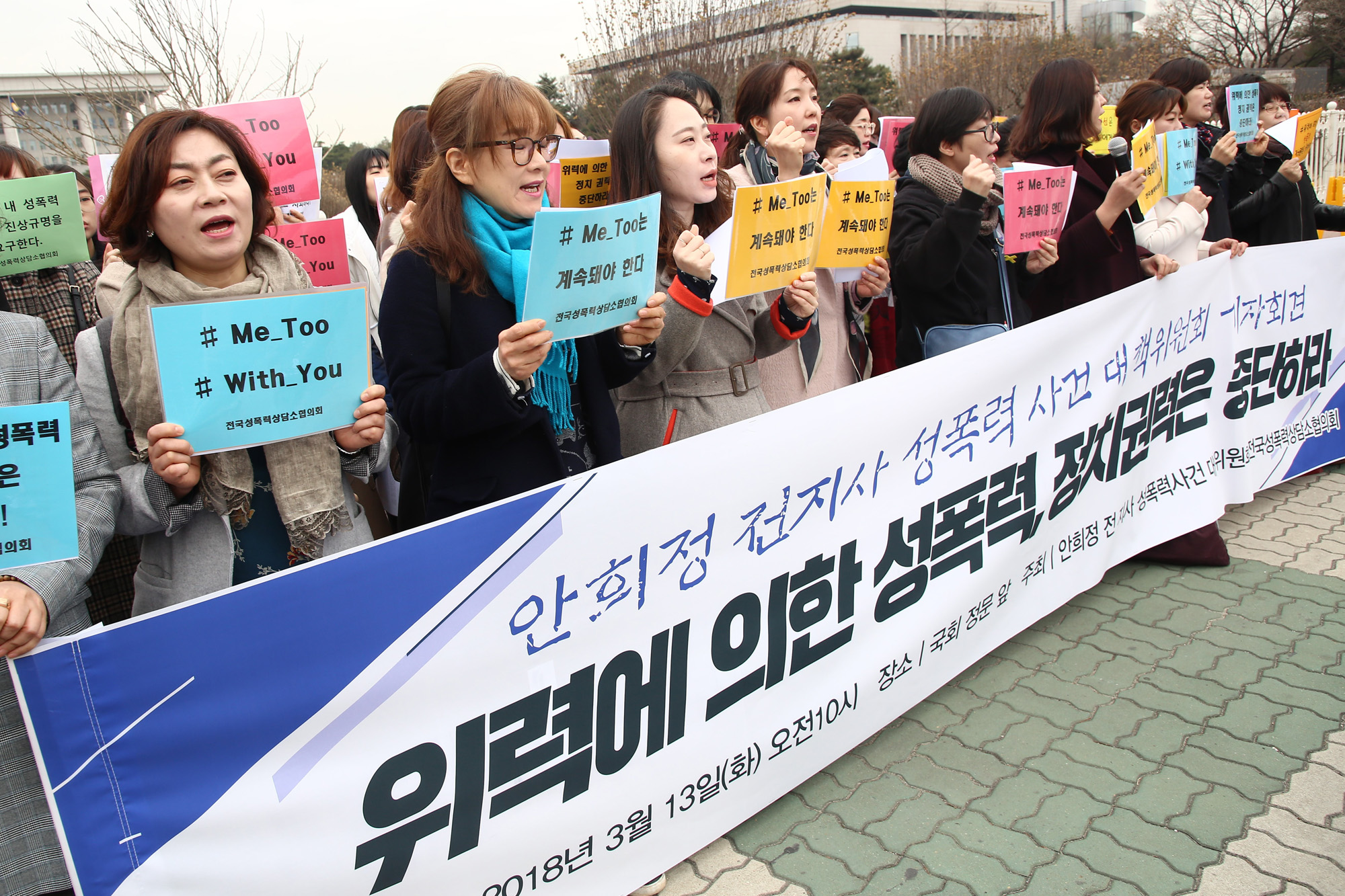 사회;안희정성폭력사건대책위원회;미투